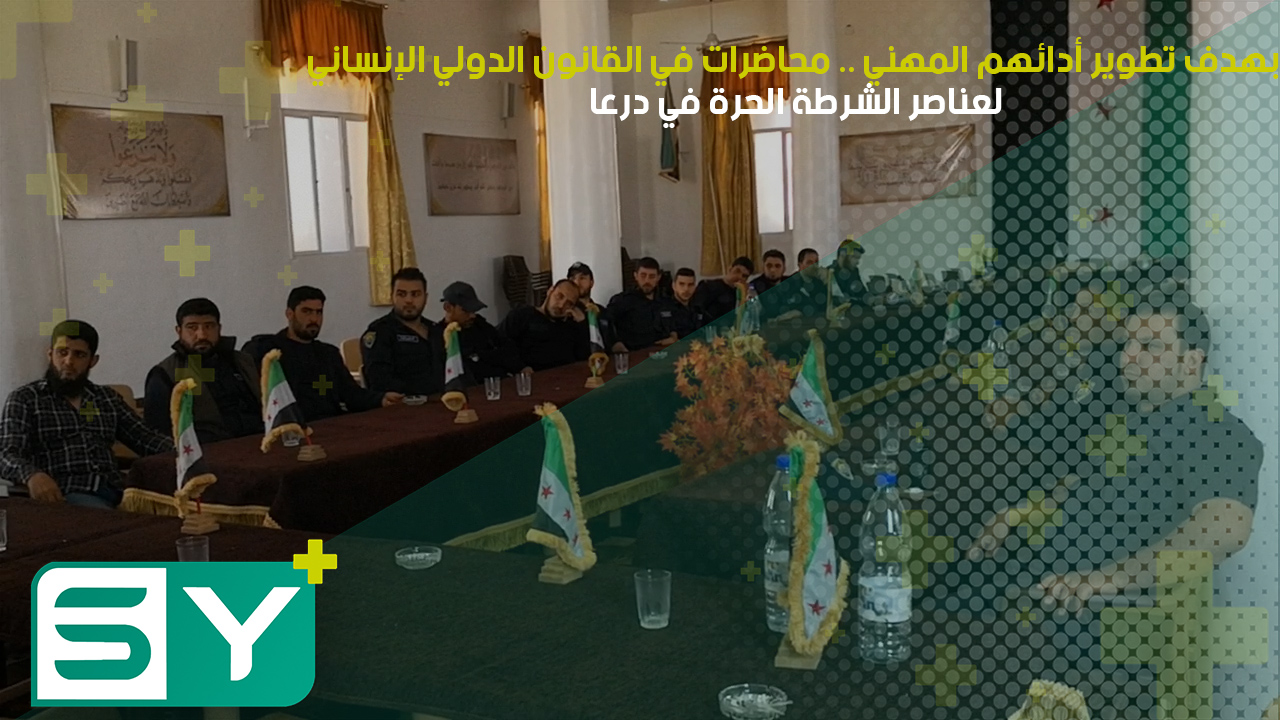 بهدف تطوير أدائهم المهني .. محاضرات في القانون الدولي الإنساني لعناصر الشرطة الحرة في درعا