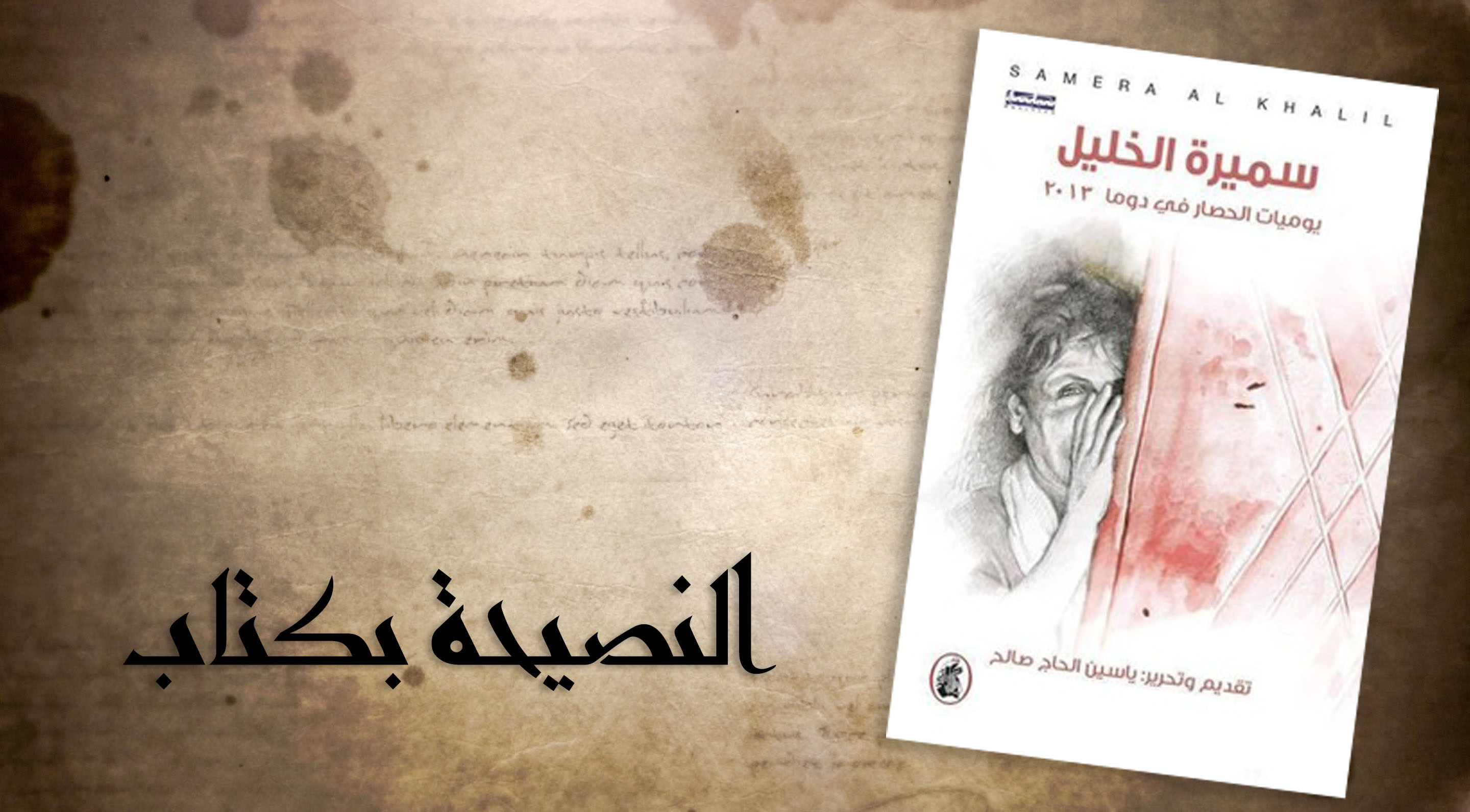 سميرة خليل.. يوميات الحصار في دوما