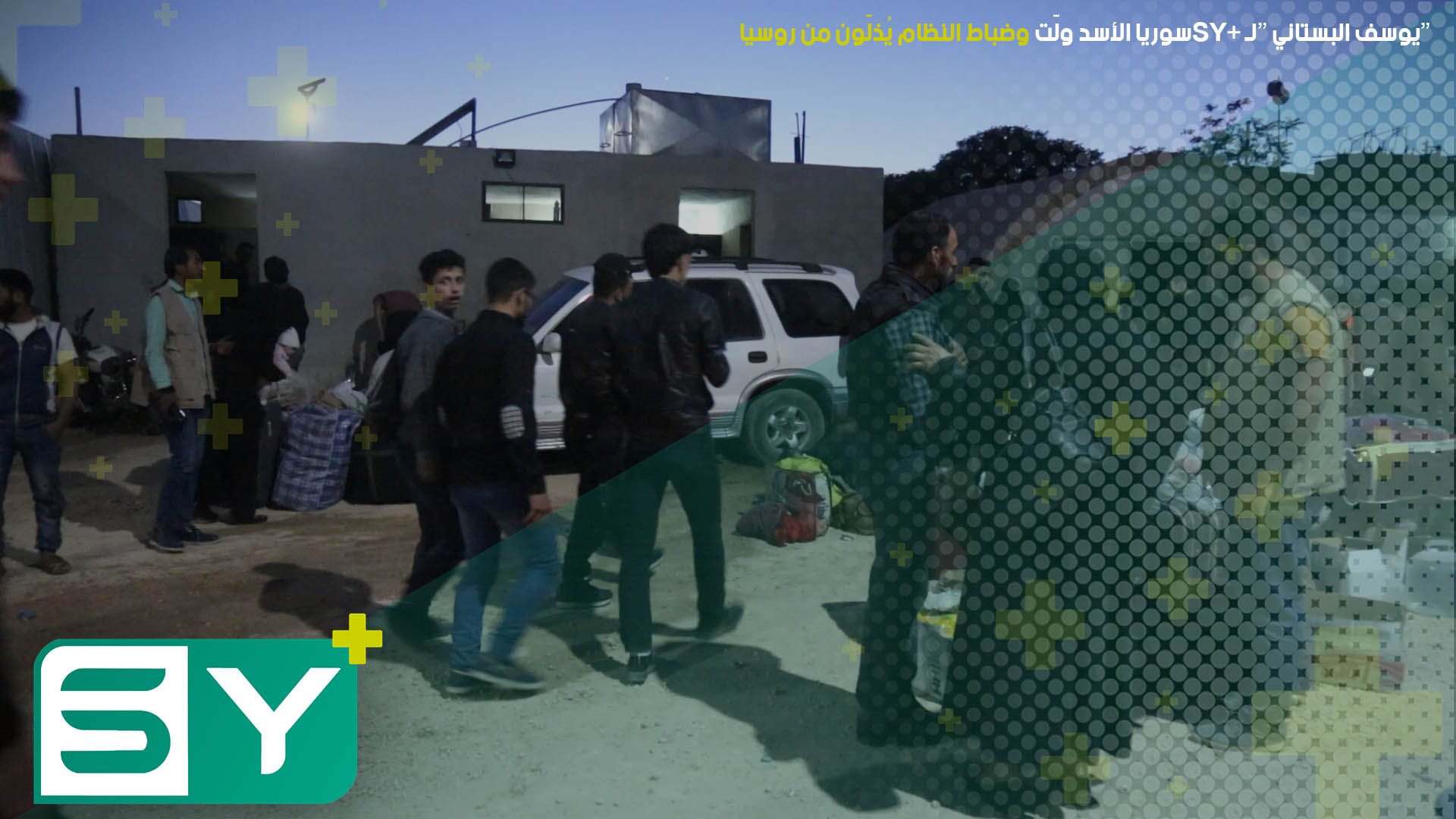 يوسف البستاني لـSY+: سوريا الأسد ولّت وضباط النظام يُذلّون من روسيا