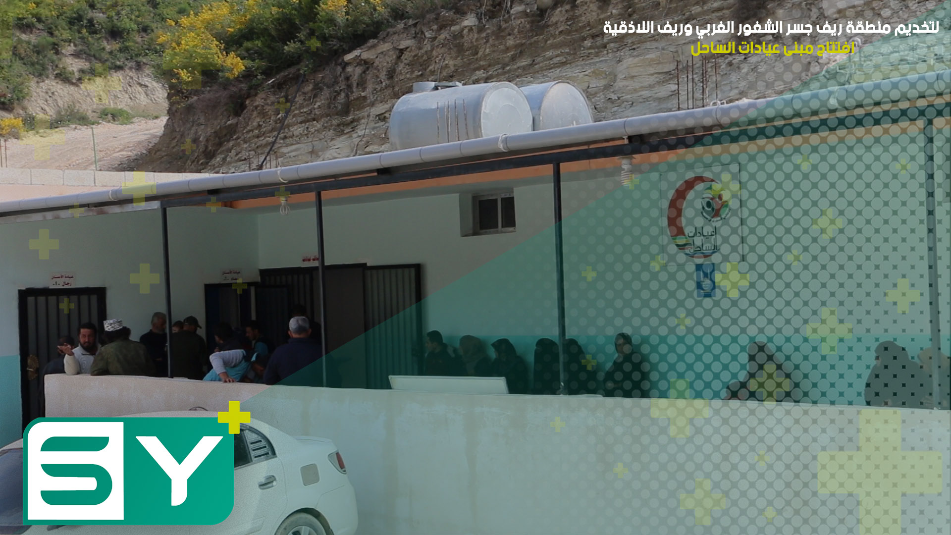 لتخديم منطقة ريف جسر الشغور الغربي وريف اللاذقية.. افتتاح مبنى عيادات الساحل