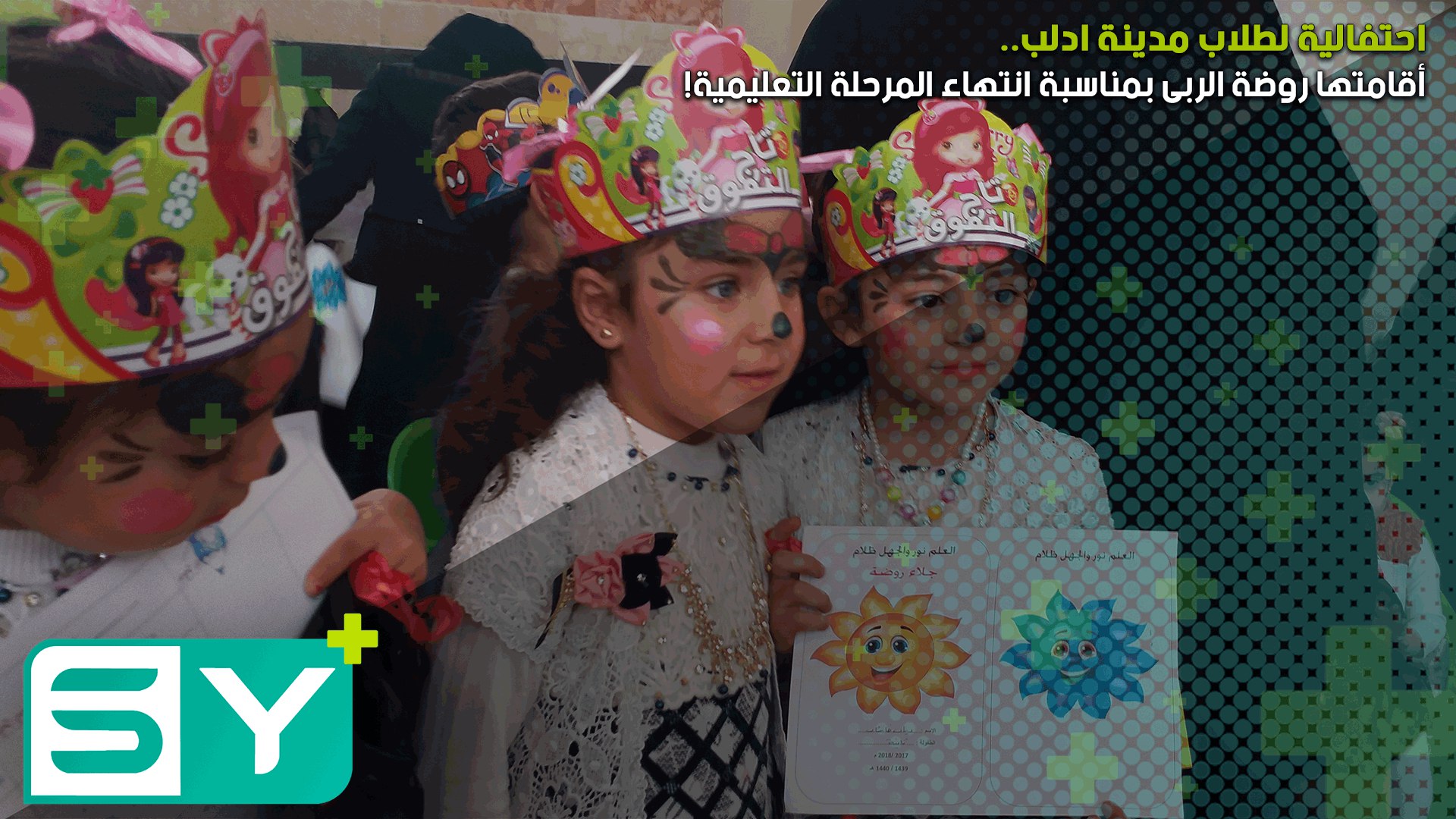 احتفالية لطلاب مدينة ادلب أقامتها روضة الربى بمناسبة انتهاء المرحلة التعليمية!