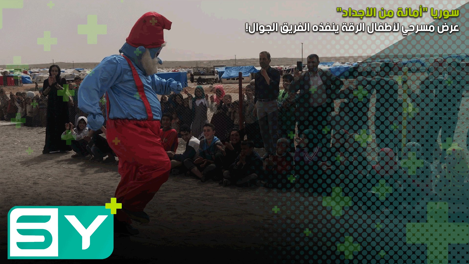 سوريا “أمانة من الأجداد” عرض مسرحي لأطفال الرقة ينفذه الفريق الجوال!