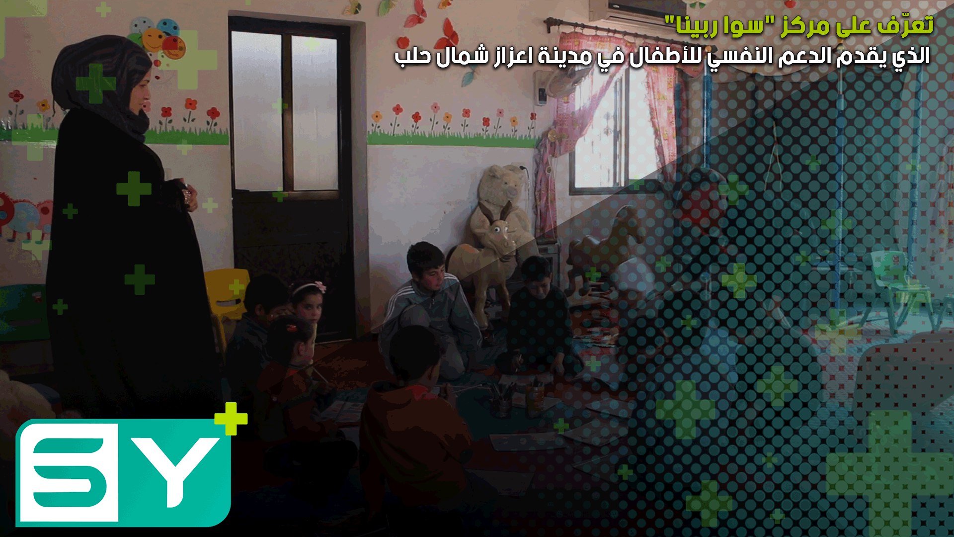 تعرّف على مركز “سوا ربينا” الذي يقدم الدعم النفسي للأطفال في مدينة اعزاز شمال حلب