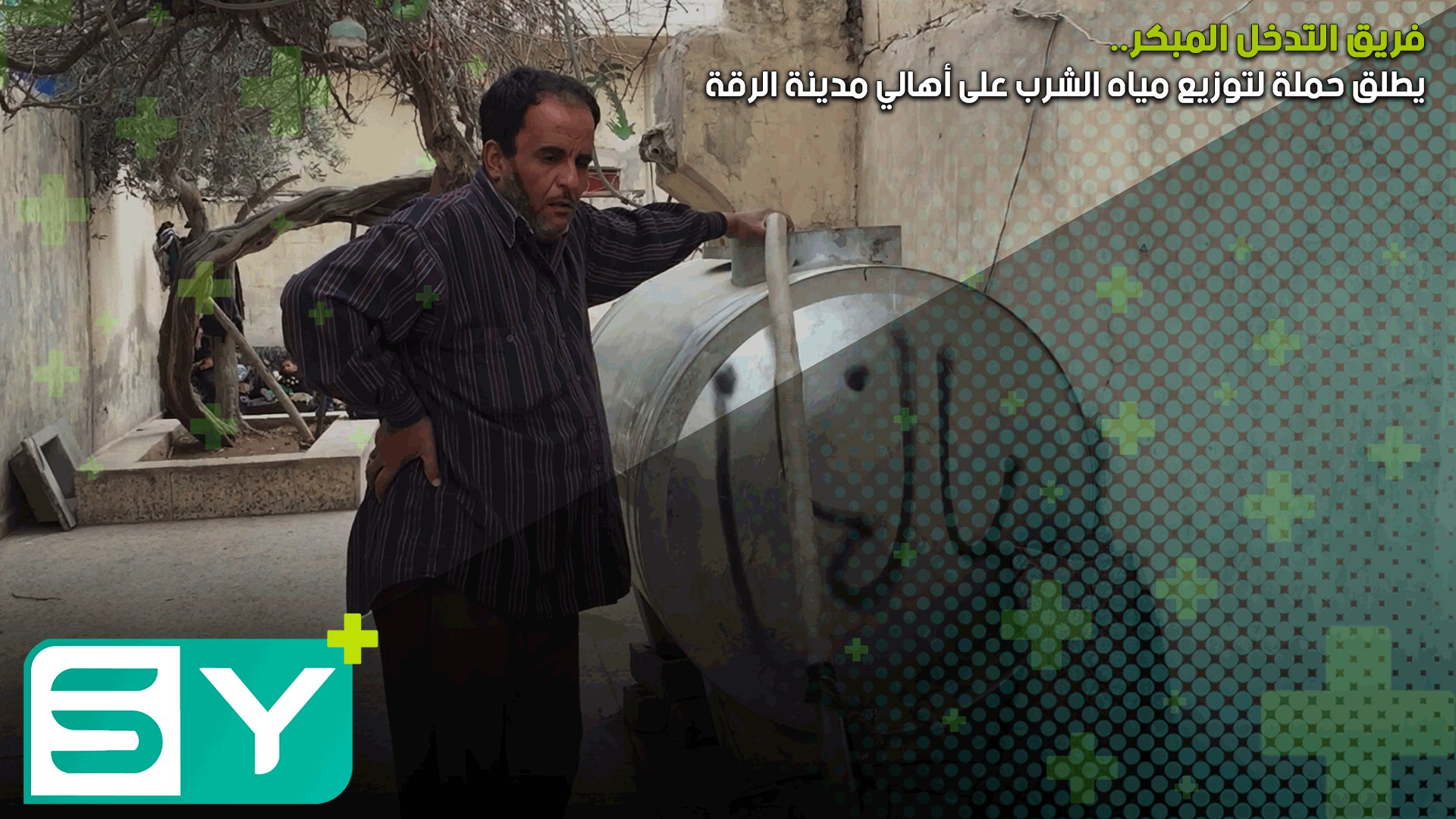 فريق التدخل المبكر يطلق حملة لتوزيع مياه الشرب على أهالي مدينة الرقة