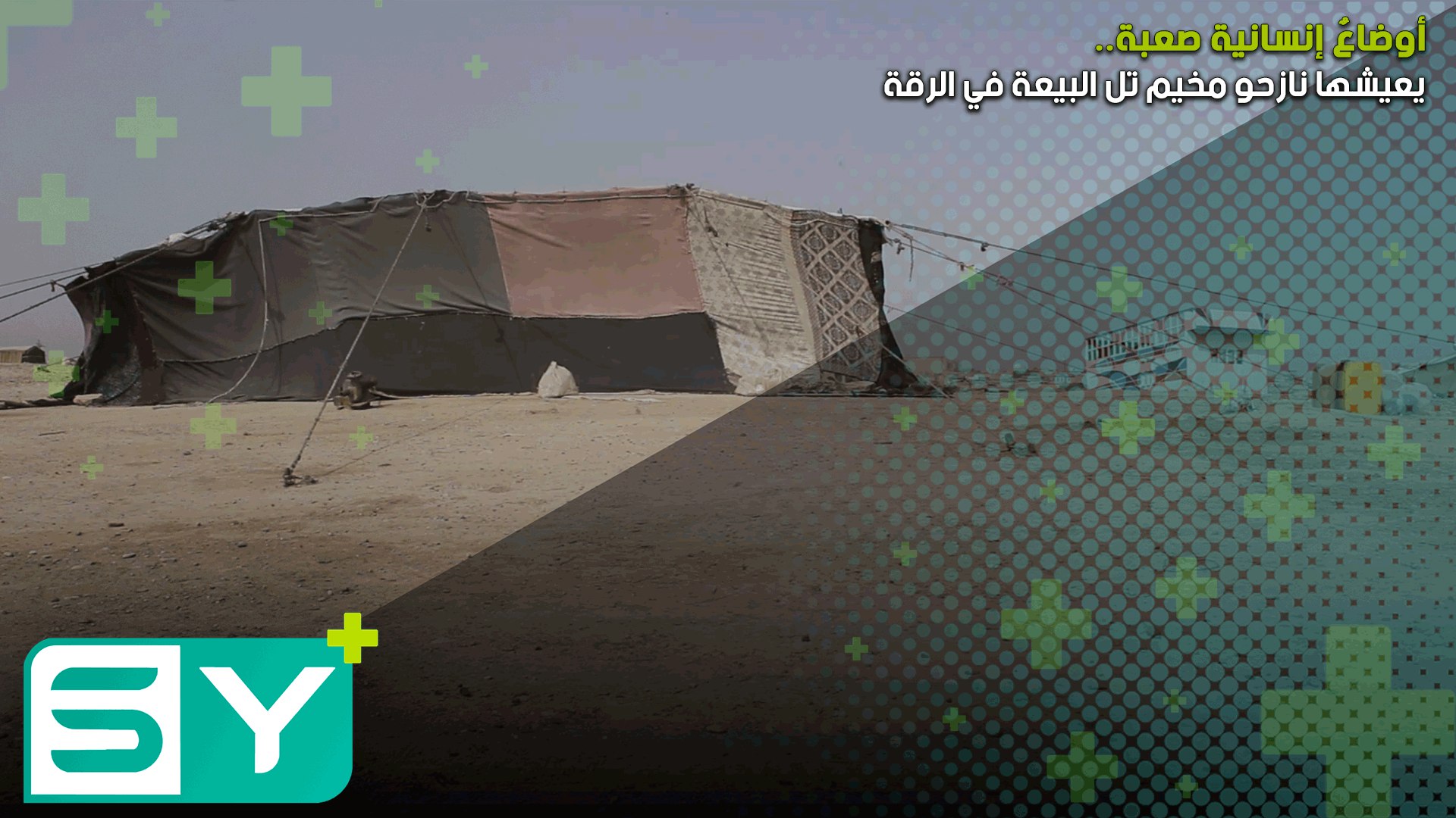 أوضاعٌ إنسانية صعبة يعيشها نازحو مخيم تل البيعة في الرقة