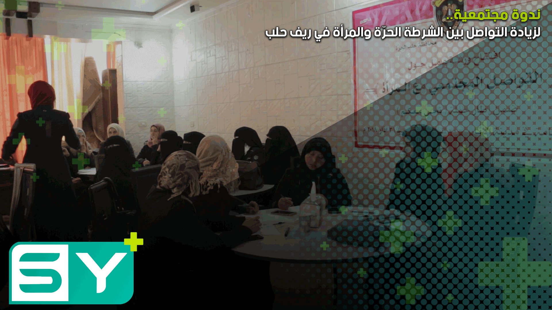 ندوة مجتمعية لزيادة التواصل بين الشرطة الحرّة والمرأة في ريف حلب