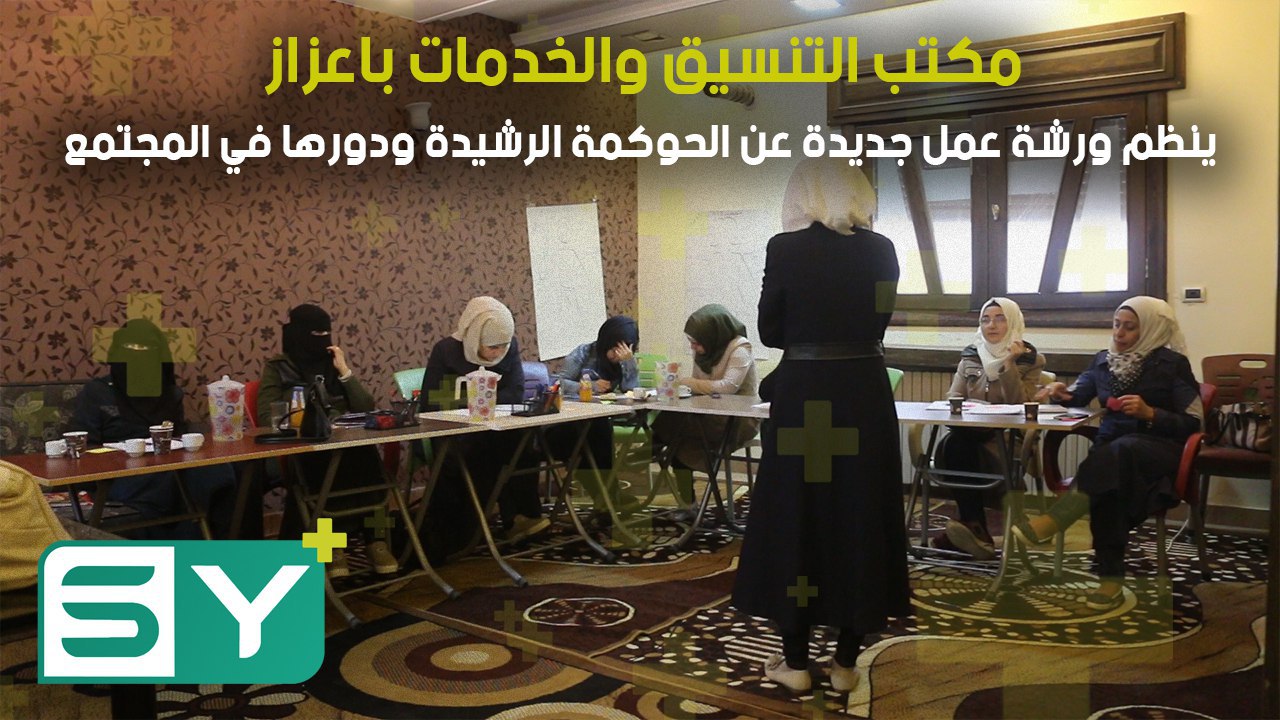 مكتب التنسيق والخدمات باعزاز ينظم ورشة عمل جديدة عن الحوكمة الرشيدة ودورها في المجتمع