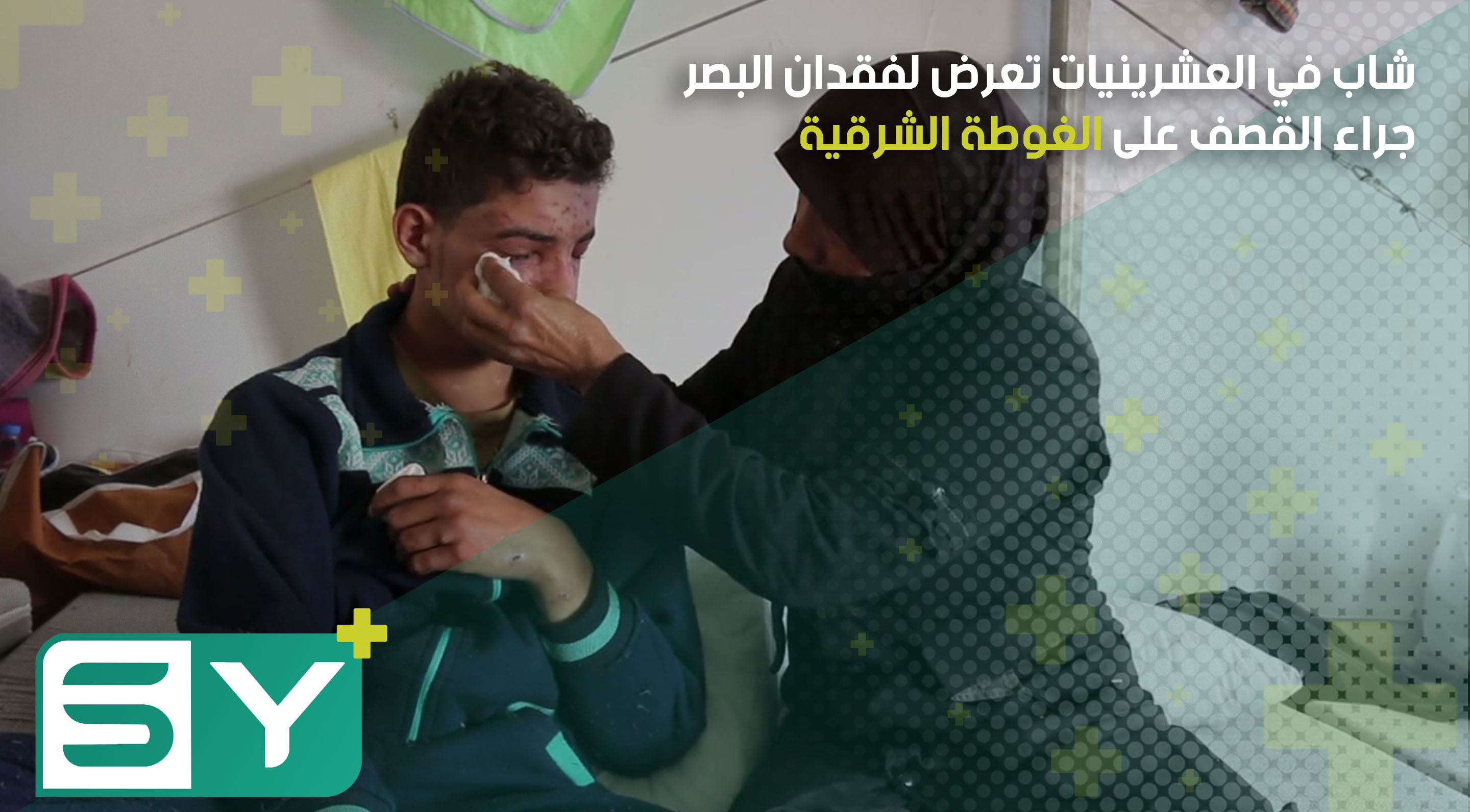 شاب في العشرينيات تعرض لفقدان البصر جراء القصف على الغوطة الشرقية .. علاجه متوفر خارج سوريا لكنه باهظ التكاليف