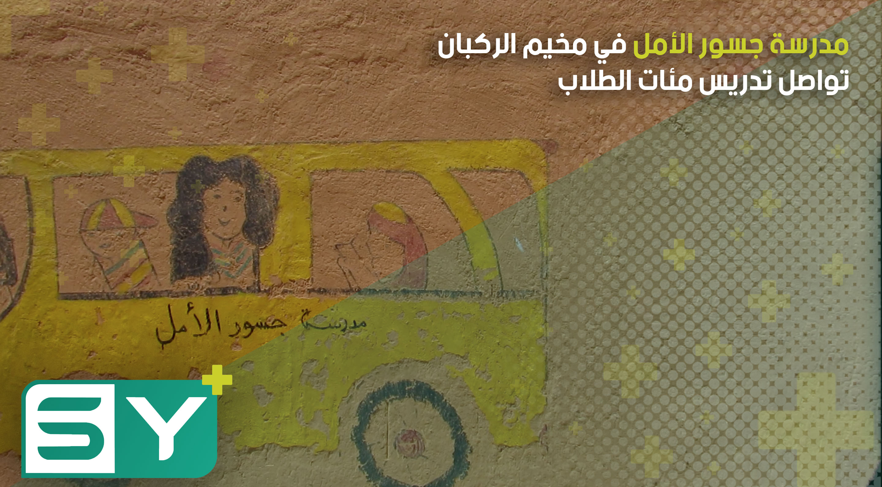 مدرسة جسور الأمل في مخيم الركبان تواصل تدريس مئات الطلاب على الرغم من الظروف الصعبة