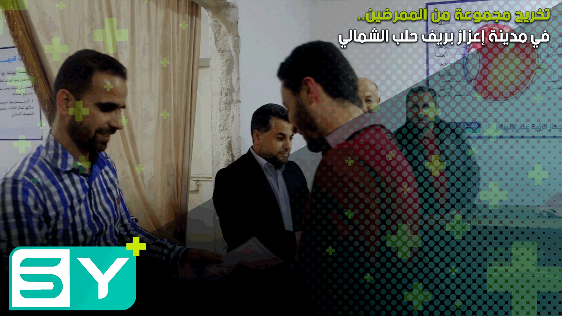 تخريج مجموعة من الممرضين في مدينة إعزاز بريف حلب الشمالي