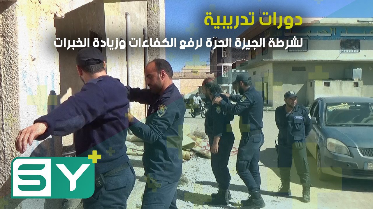 دورات تدريبية لشرطة الجيزة الحرّة لرفع الكفاءات وزيادة الخبرات