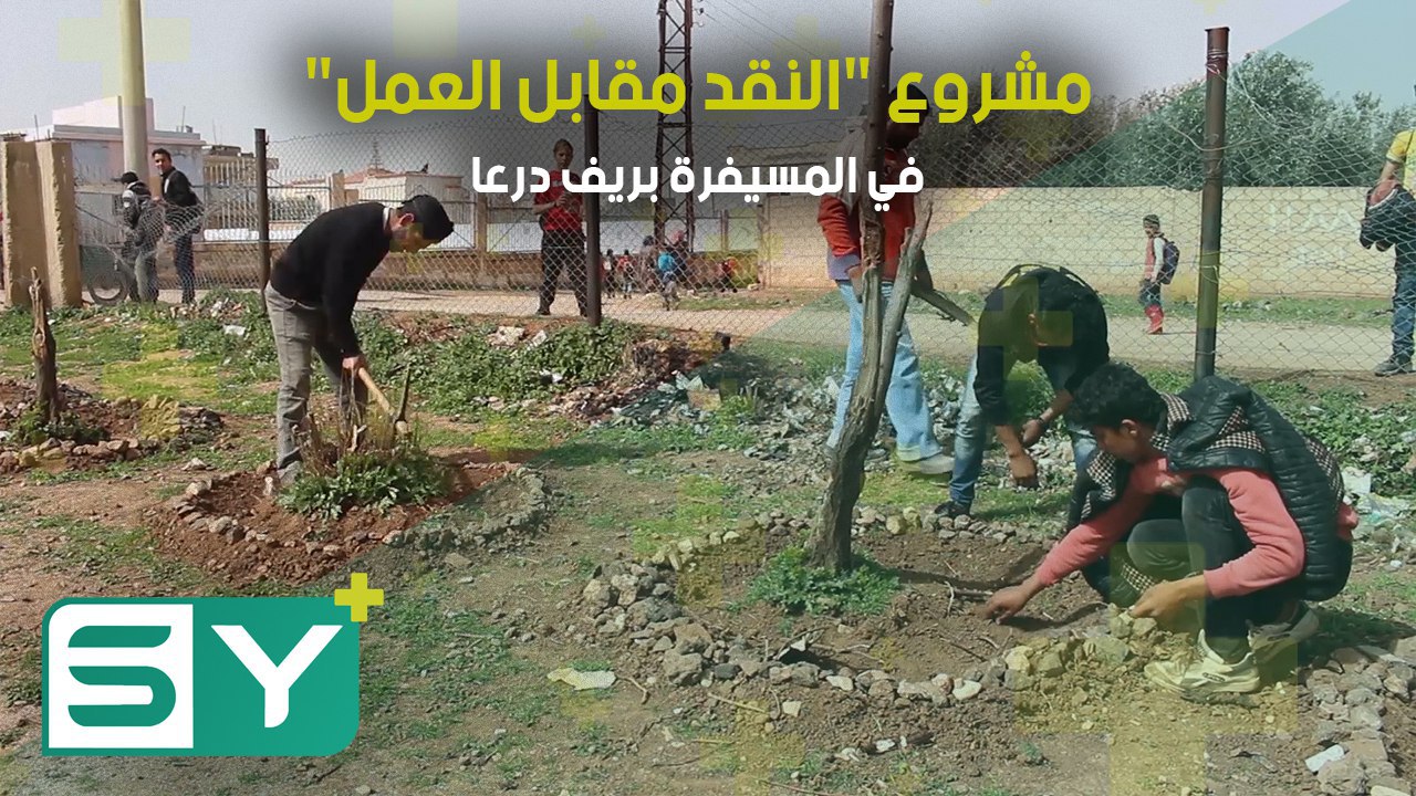 مشروع “النقد مقابل العمل” في المسيفرة بريف درعا