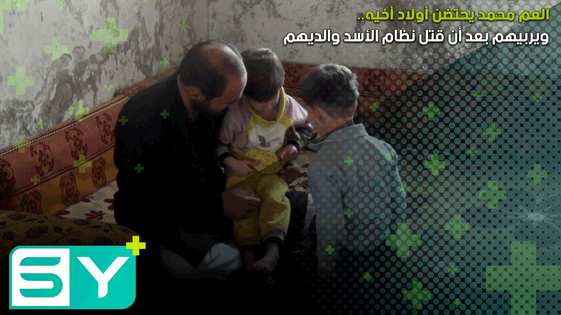 العم محمد يحتضن أولاد أخيه ويربيهم بعد أن قتل نظام الأسد والديهم