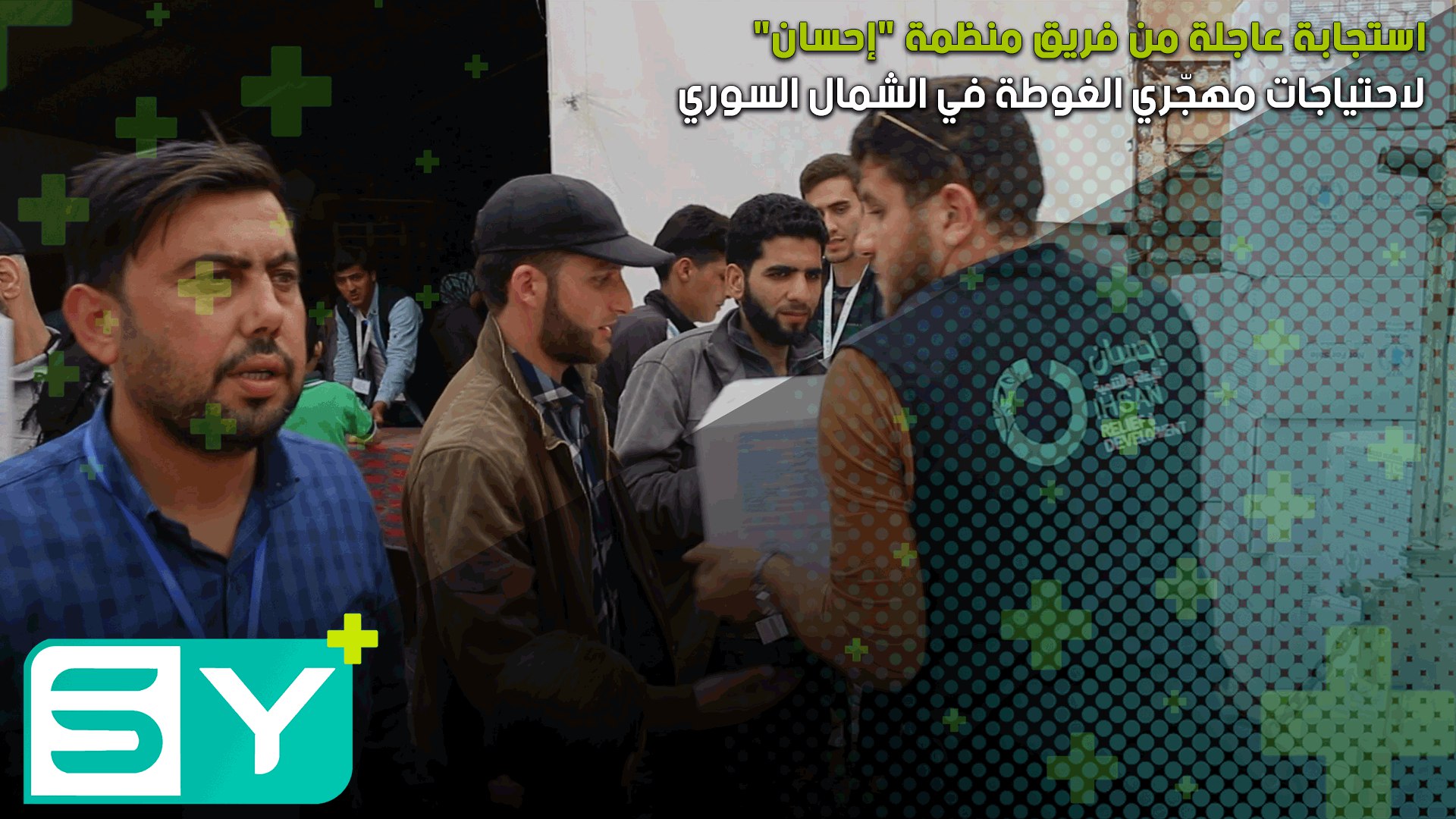 استجابة عاجلة من فريق منظمة “إحسان” في الشمال السوري لاحتياجات مهجّري الغوطة