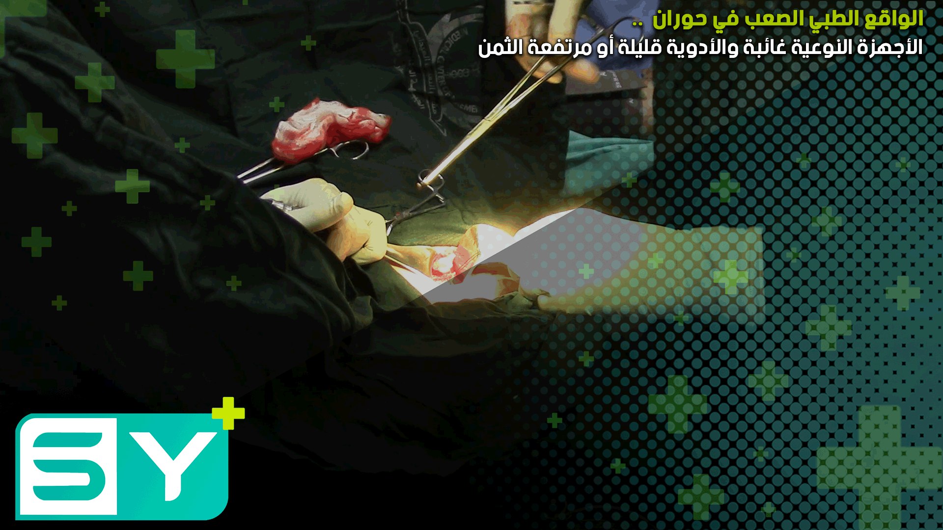 الواقع الطبي الصعب في حوران .. الأجهزة النوعية غائبة والأدوية قليلة أو مرتفعة الثمن