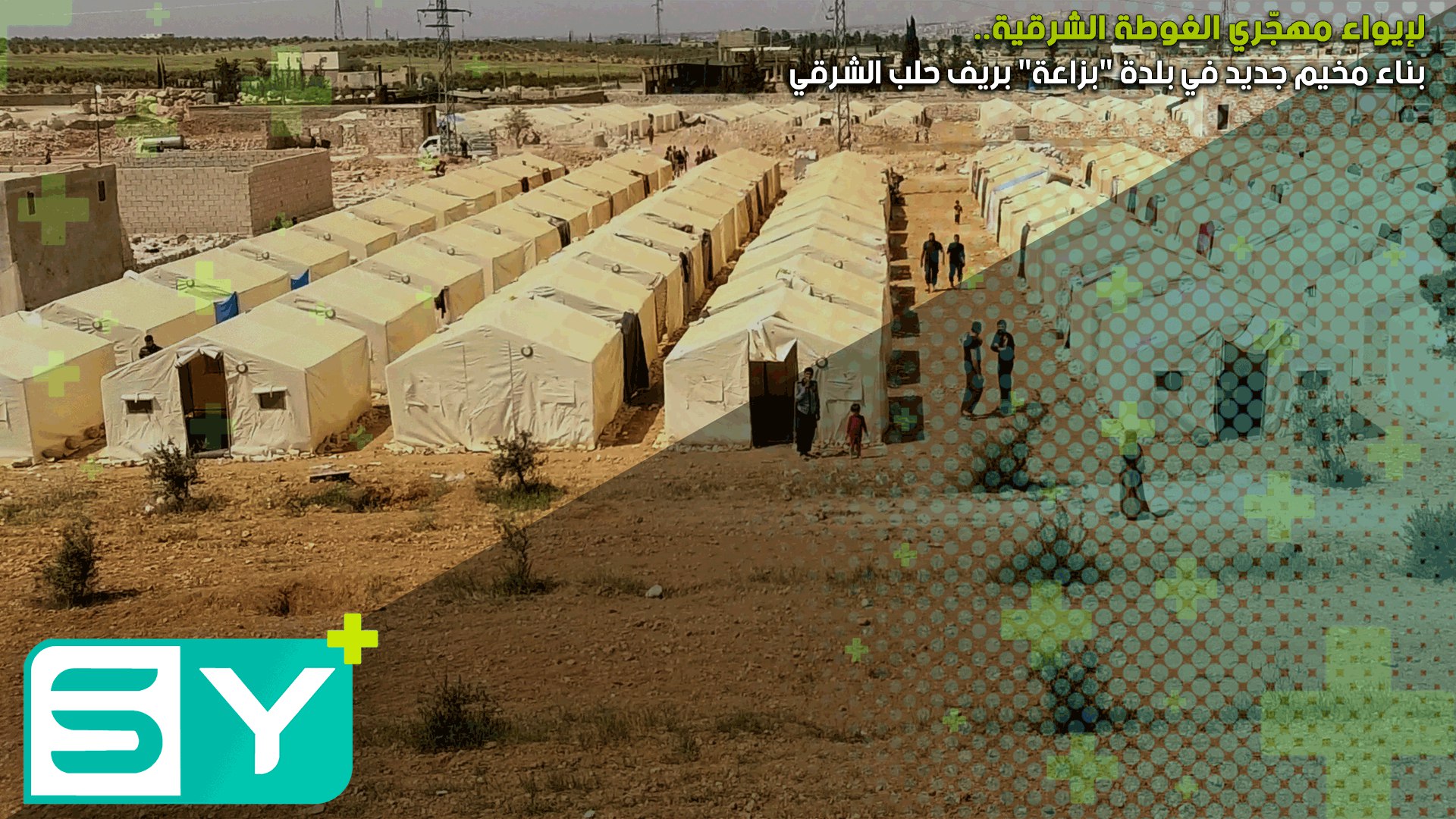 بناء مخيم جديد في بلدة “بزاعة” بريف حلب الشرقي لإيواء مهجّري الغوطة الشرقية