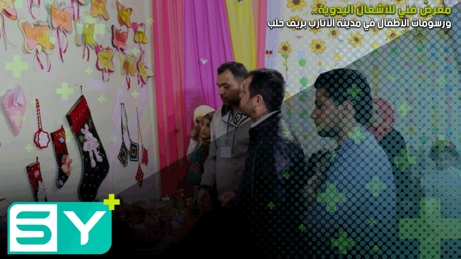 معرضٌ فني للأشغال اليدوية ورسومات الأطفال في مدينة الأتارب بريف حلب