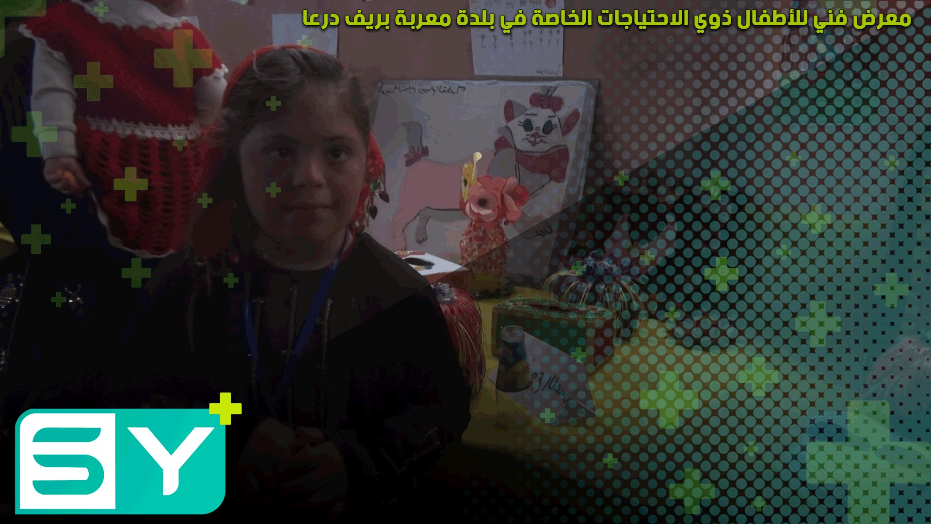 معرض فني للأطفال ذوي الاحتياجات الخاصة في بلدة معربة بريف درعا