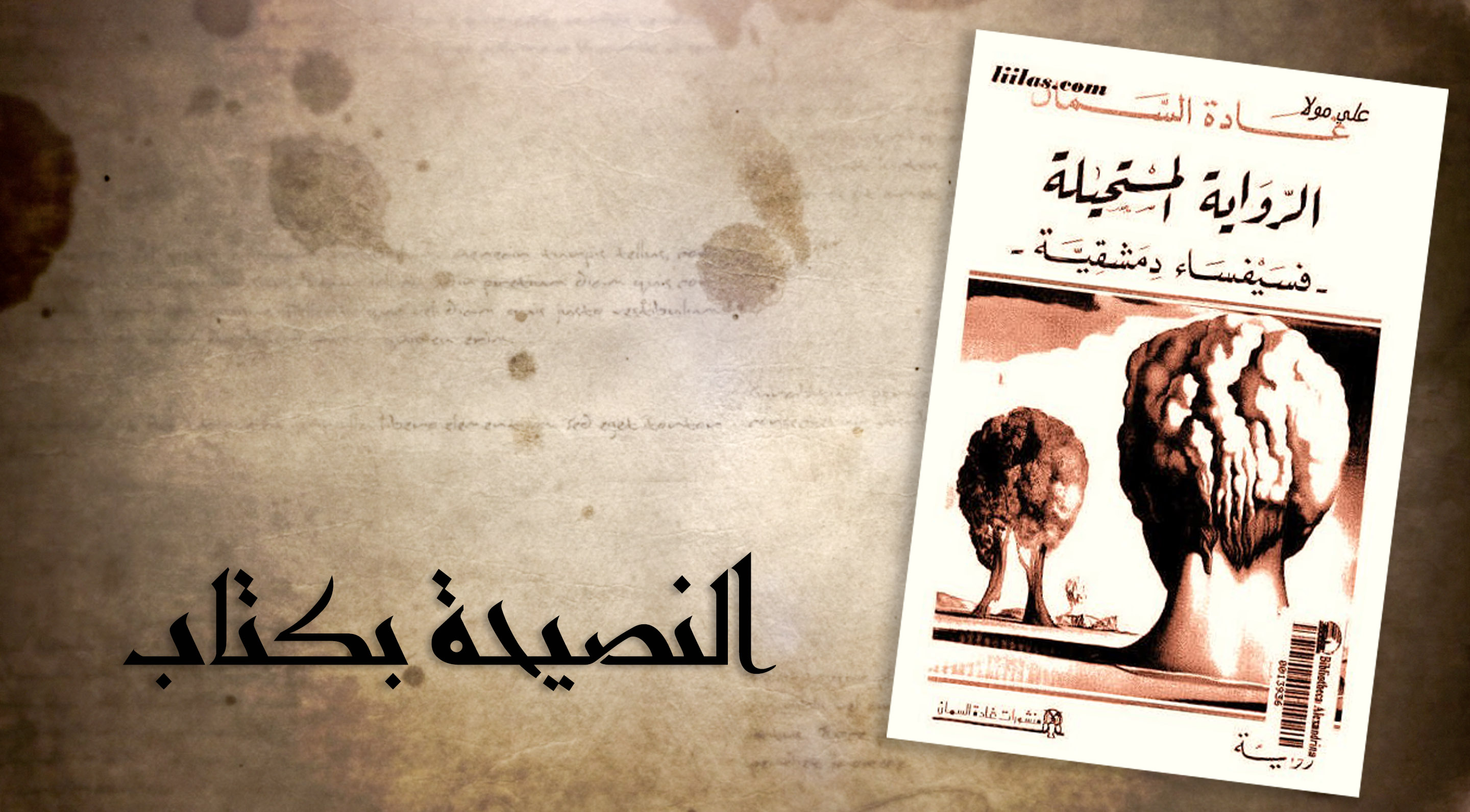 الرواية المستحيلة …للأديبة السورية غادة السمان