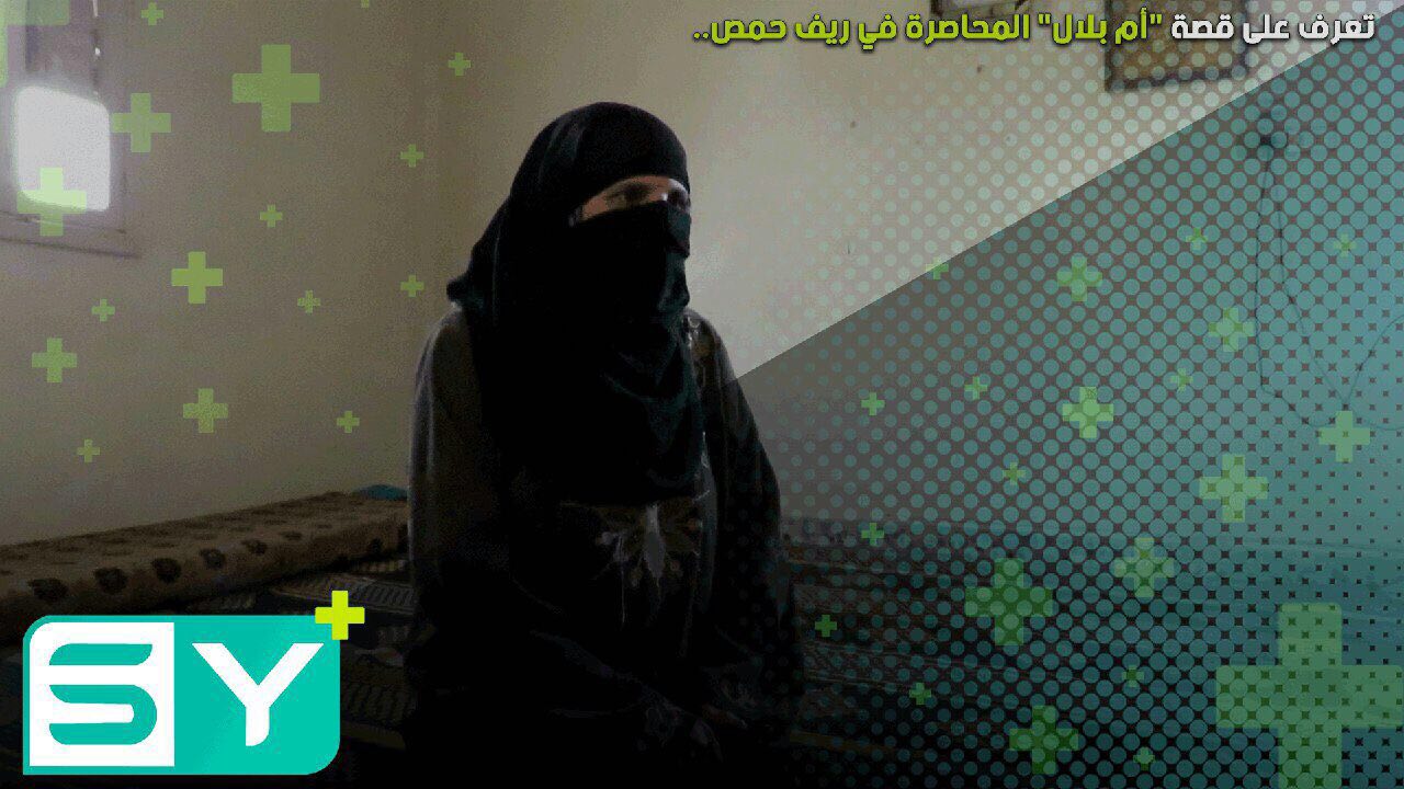 تعرف على قصة “أم بلال” المحاصرة في ريف حمص