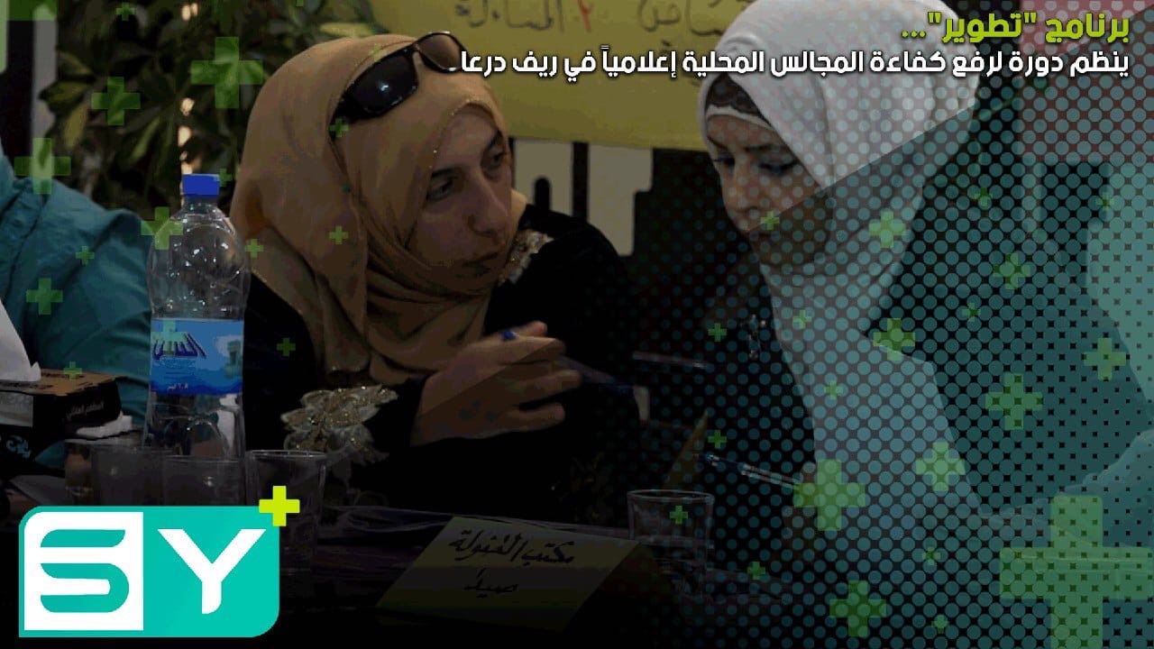 برنامج “تطوير” ينظم دورة لرفع كفاءة المجالس المحلية إعلامياً في ريف درعا