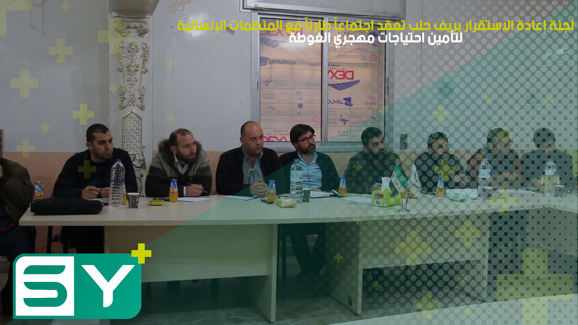 لجنة إعادة الاستقرار بريف حلب تعقد اجتماعاً طارئاً مع المنظمات الإنسانية لتأمين احتياجات مهجري الغوطة