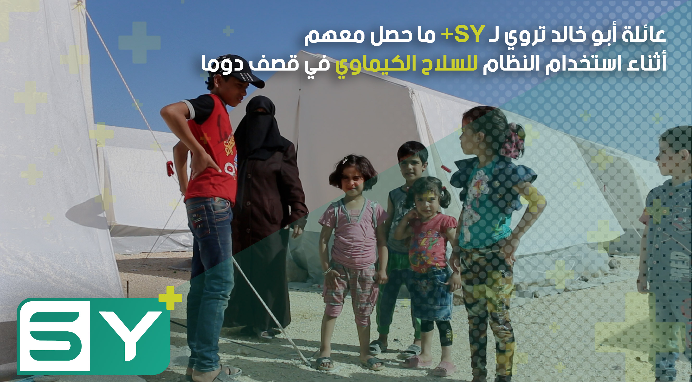 عائلة أبو خالد تروي لـ SY+ ما حصل معهم أثناء استخدام النظام للسلاح الكيماوي في قصف دوما