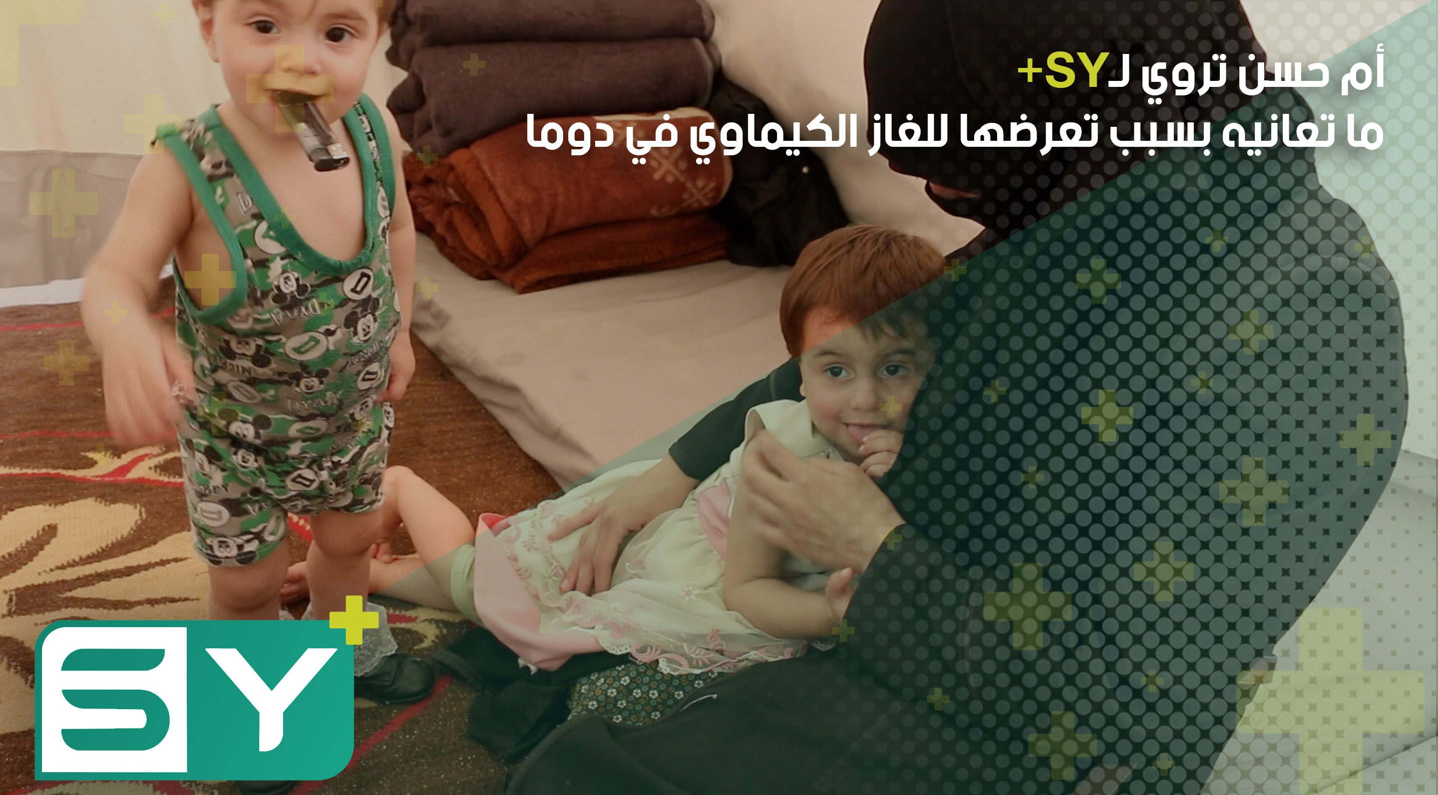 أم حسن تروي لـSY+ ما تعانيه بسبب تعرضها للغاز الكيماوي في دوما