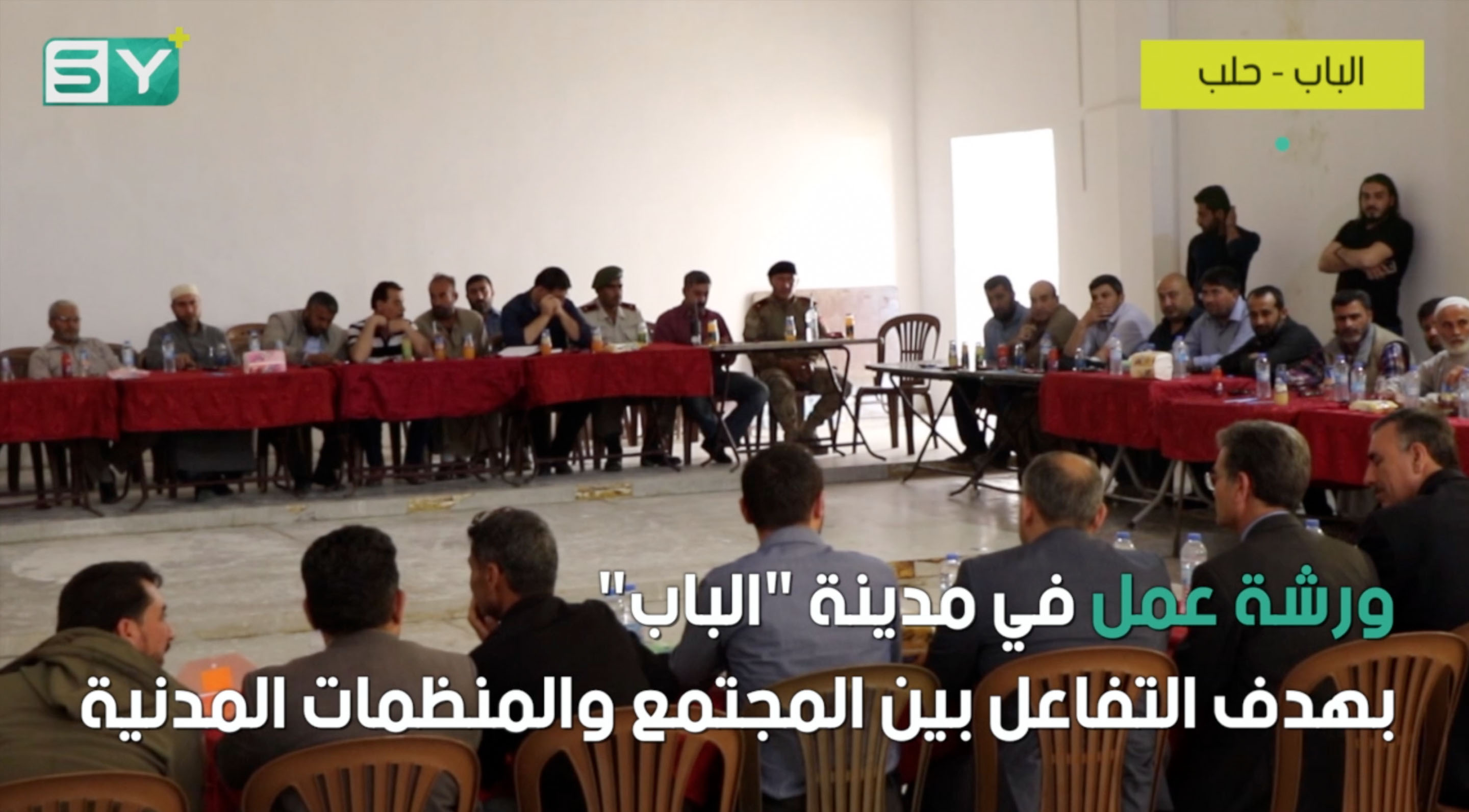 ورشة عمل في مدينة “الباب” بهدف التفاعل بين المجتمع والمنظمات المدنية