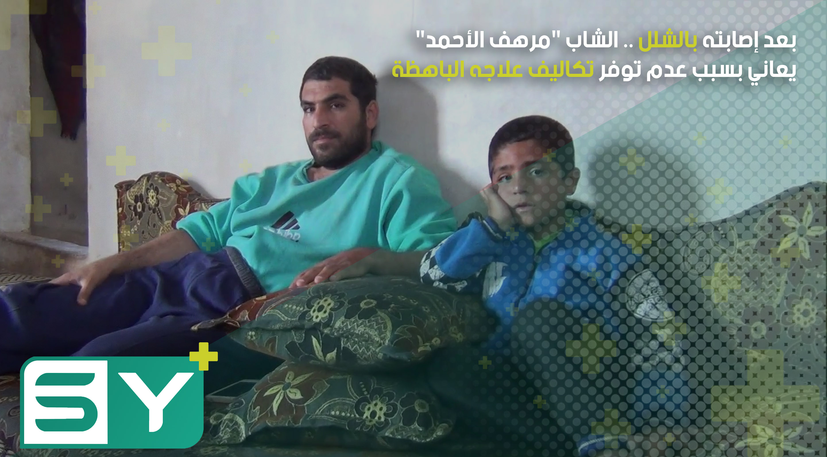 بعد إصابته بالشلل أثناء إصلاح خطوط الكهرباء في الشمال السوري .. الشاب “مرهف الأحمد” يعاني بسبب عدم توفر تكاليف علاجه الباهظة