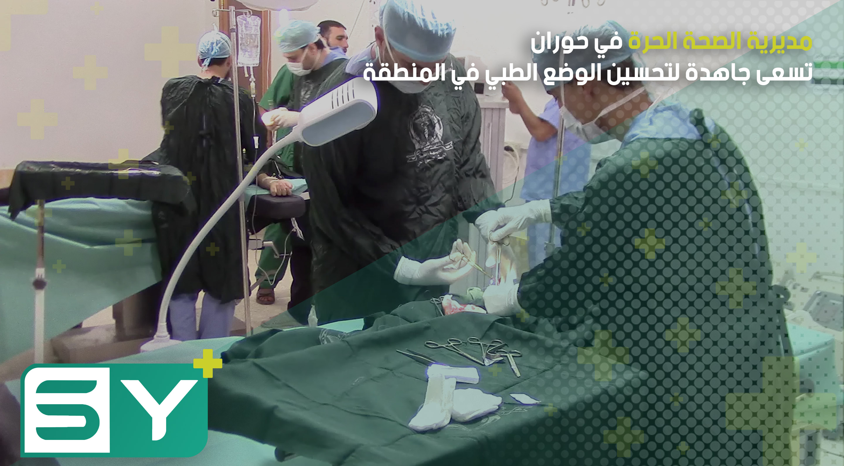 مديرية الصحة الحرة في حوران تسعى جاهدة لتحسين الوضع الطبي في المنطقة