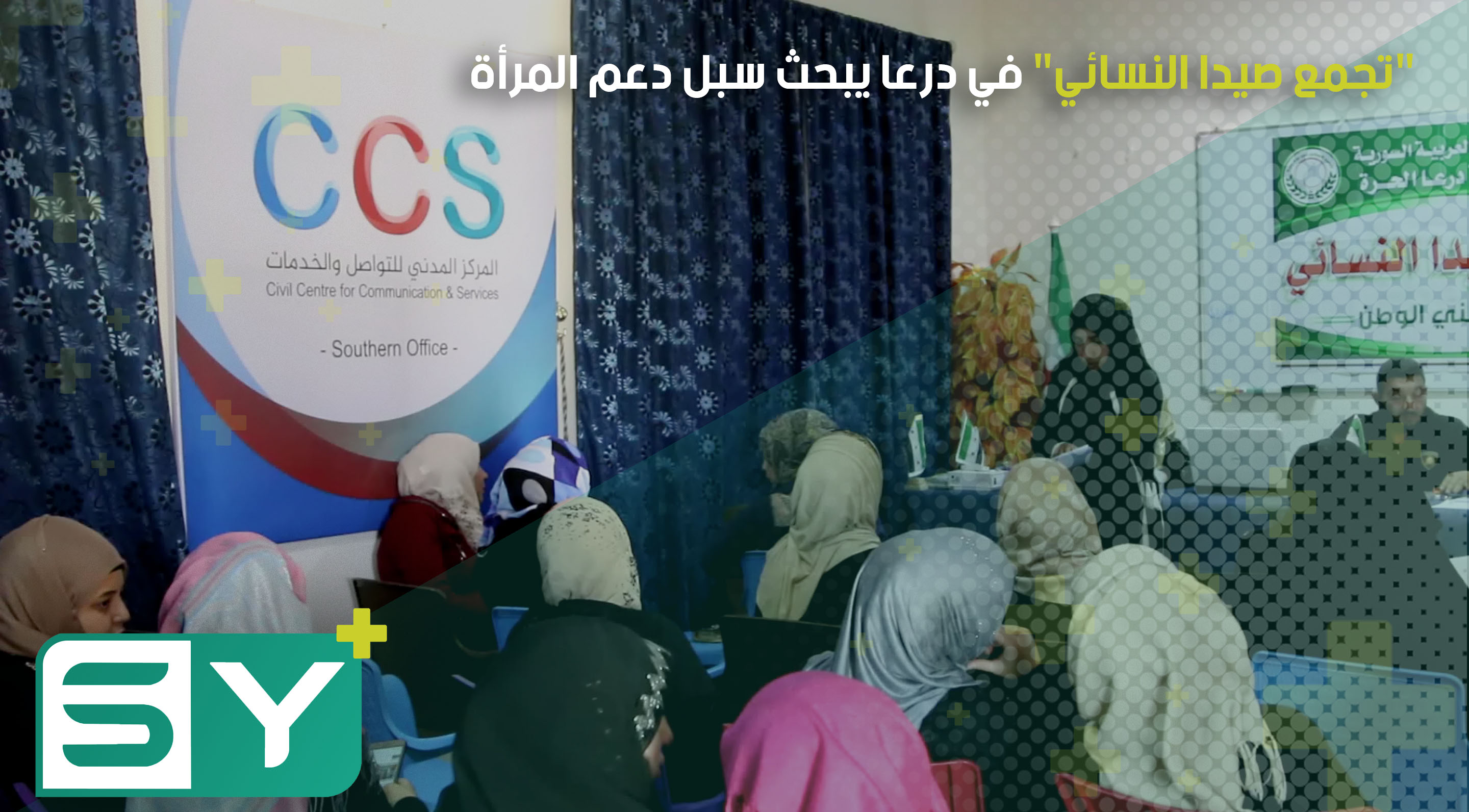 “تجمع صيدا النسائي” في درعا يبحث سبل دعم المرأة