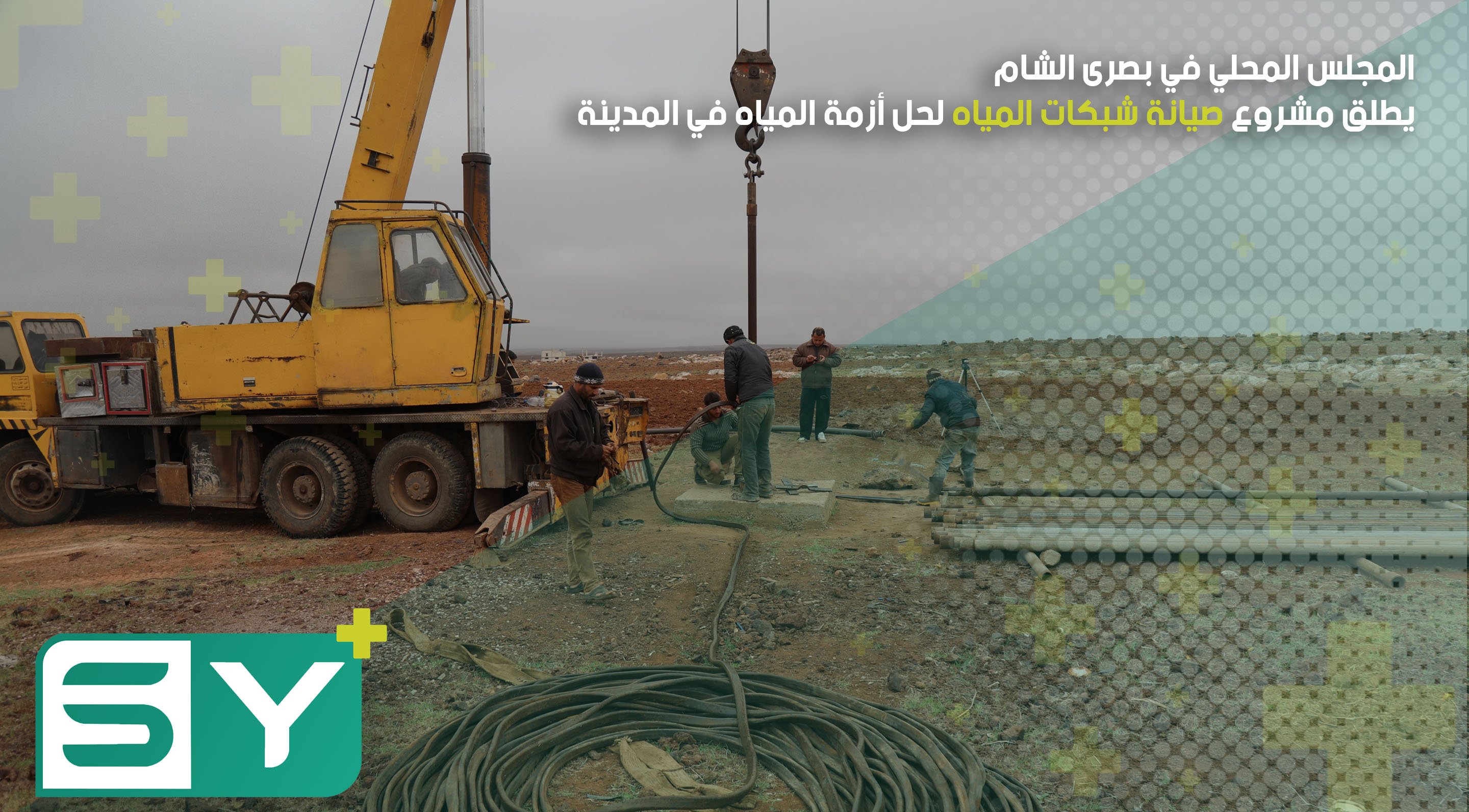 المجلس المحلي في بصرى الشام يطلق مشروع صيانة شبكات المياه لحل أزمة المياه في المدينة