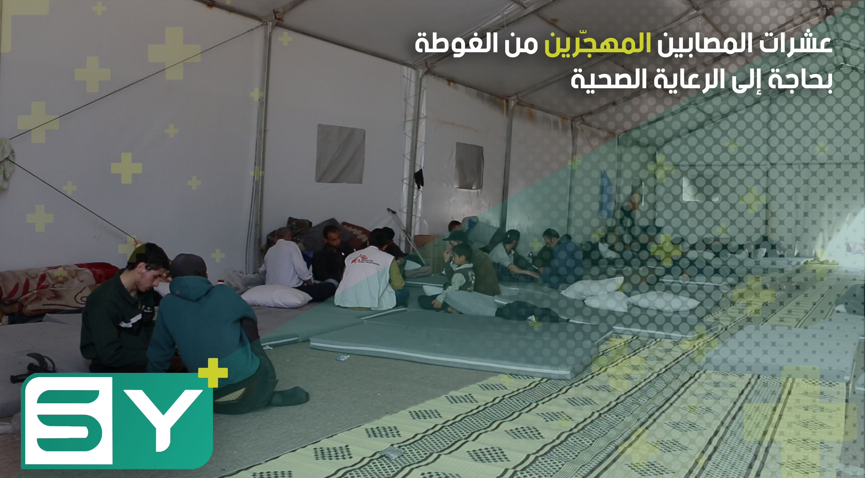 عشرات المصابين المهجّرين من الغوطة بحاجة إلى الرعاية الصحية بعد تدهور حالاتهم جراء الحصار الذي عاشوه على مدى سنوات