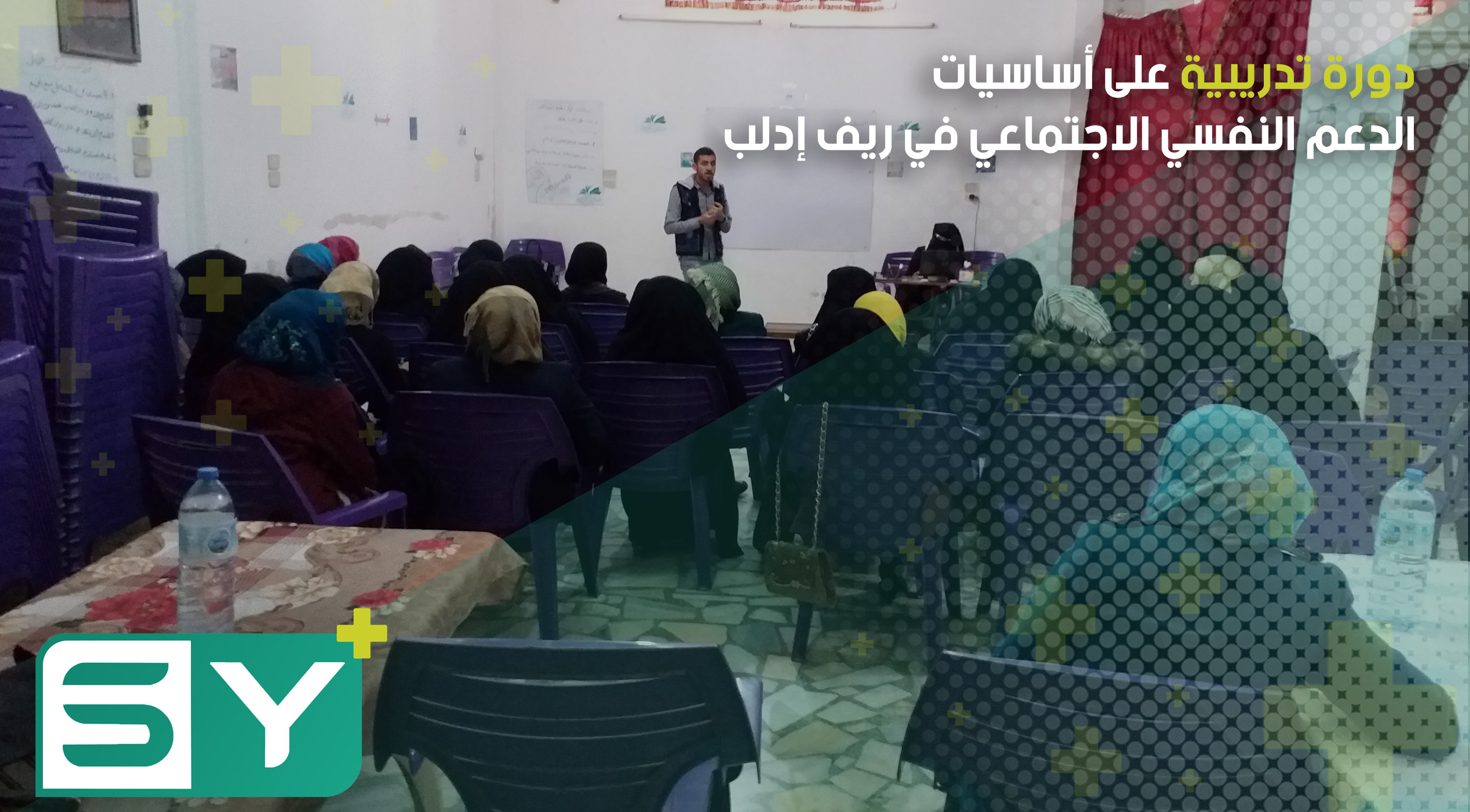 دورة تدريبية على أساسيات الدعم النفسي الاجتماعي في ريف إدلب