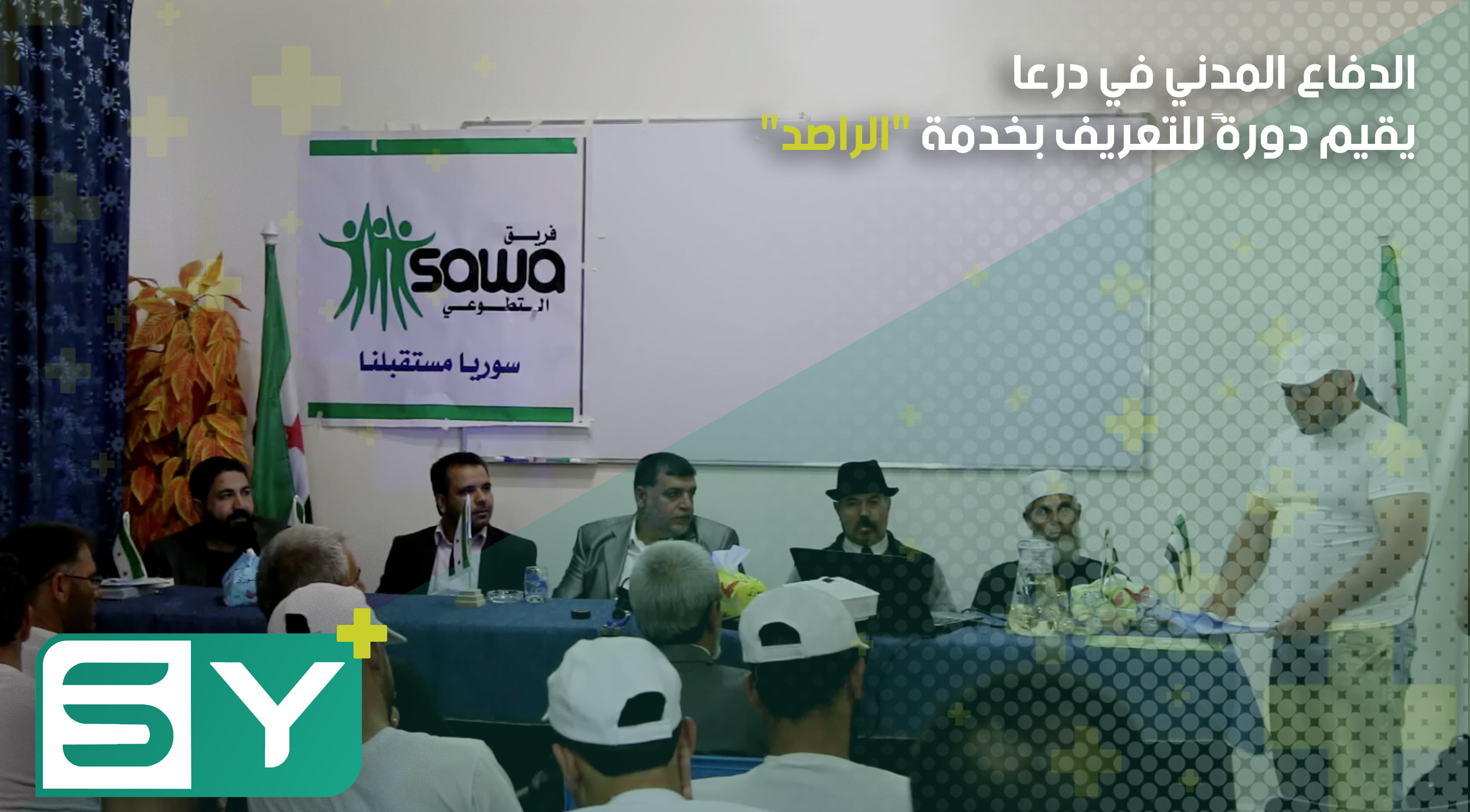 الدفاع المدني في درعا يقيم دورةً للتعريف بخدمة “الراصد” التحذيرية المخصصة لحماية المدنيين