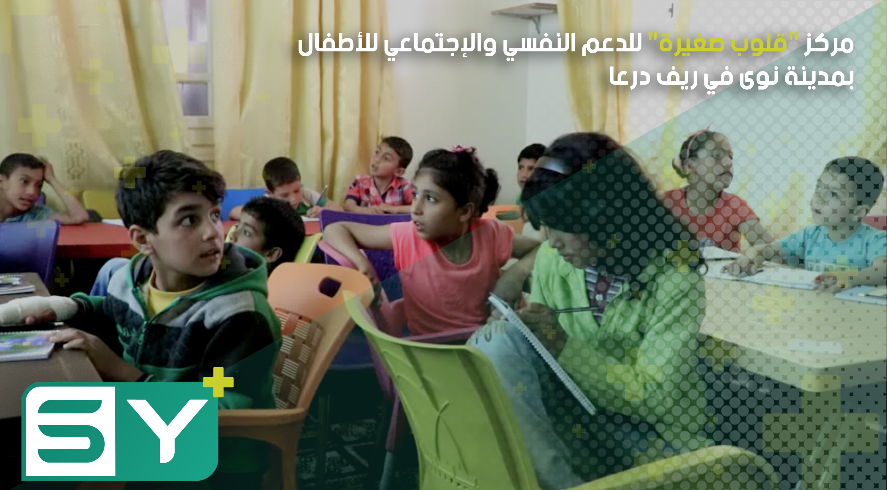 مركز “قلوب صغيرة” للدعم النفسي والإجتماعي للأطفال بمدينة نوى في ريف درعا