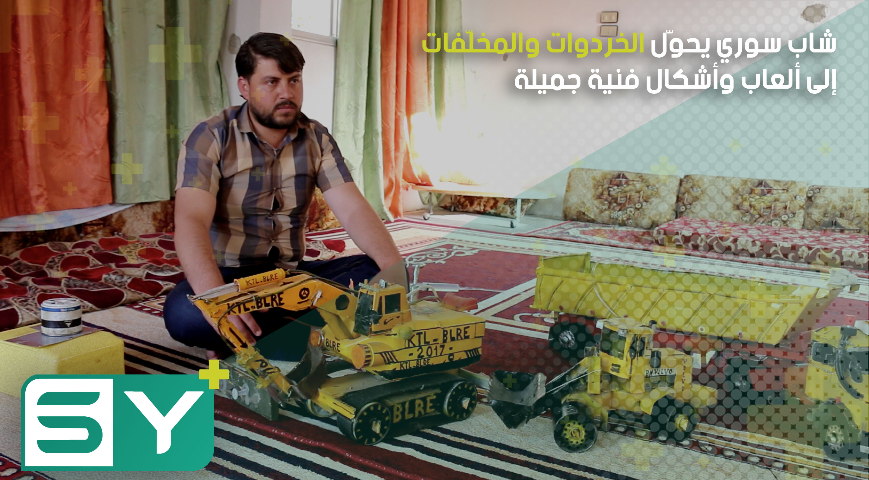 شاب سوري يحوّل الخردوات والمخلّفات إلى ألعاب وأشكال فنية جميلة