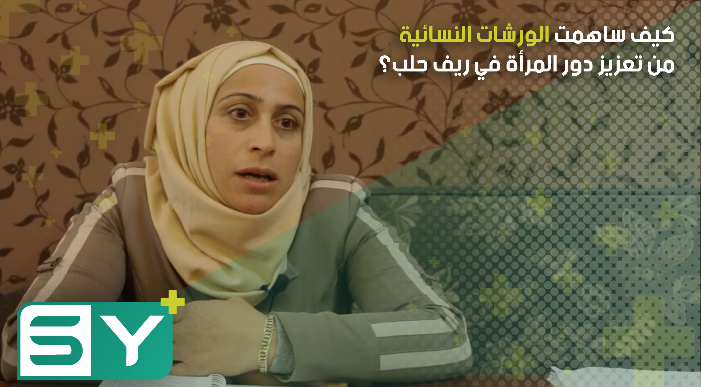 كيف ساهمت الورشات النسائية من تعزيز دور المرأة في ريف حلب؟