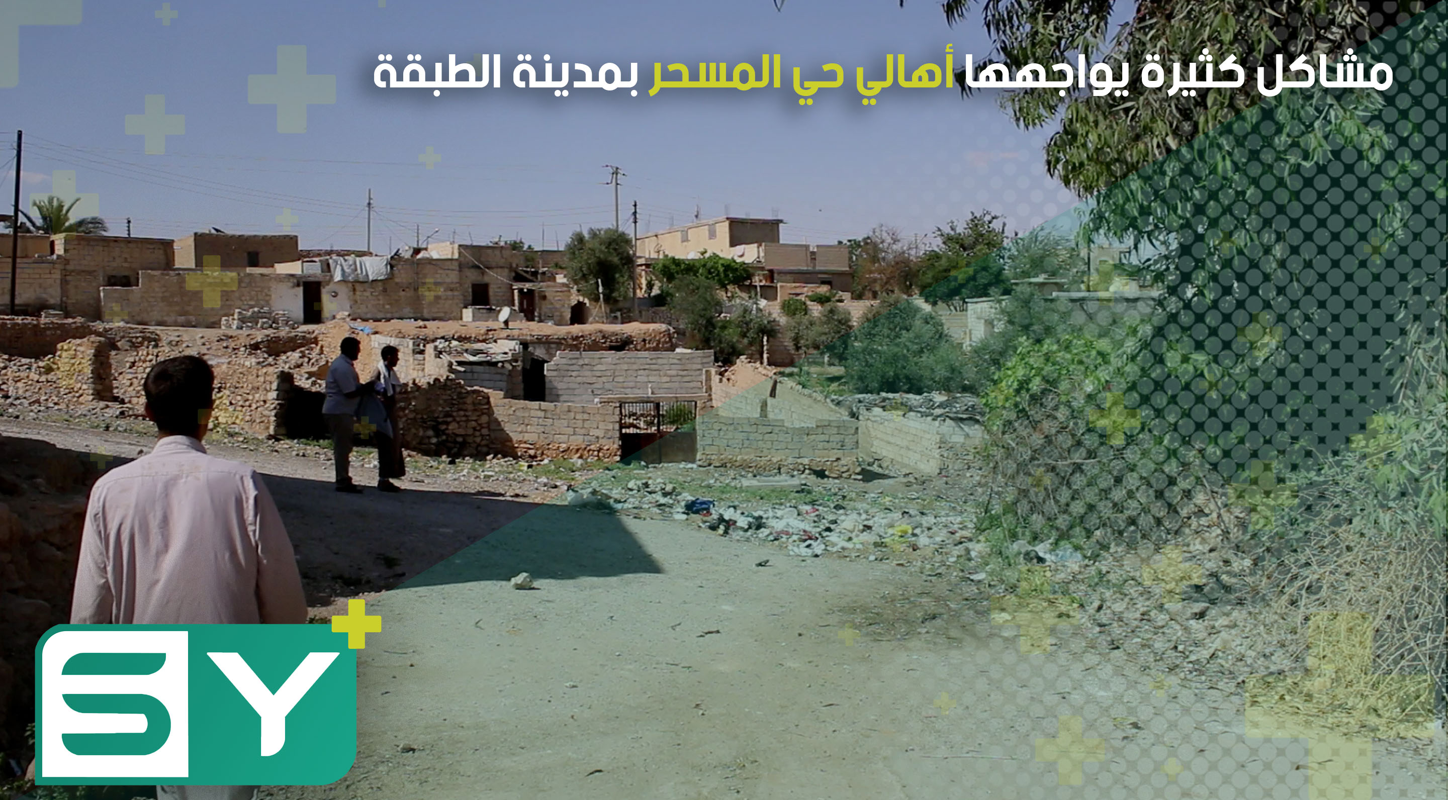 مشاكل كثيرة يواجهها أهالي حي المسحر بمدينة الطبقة في ريف الرقة الغربي.. والحلول لا تزال غائبة