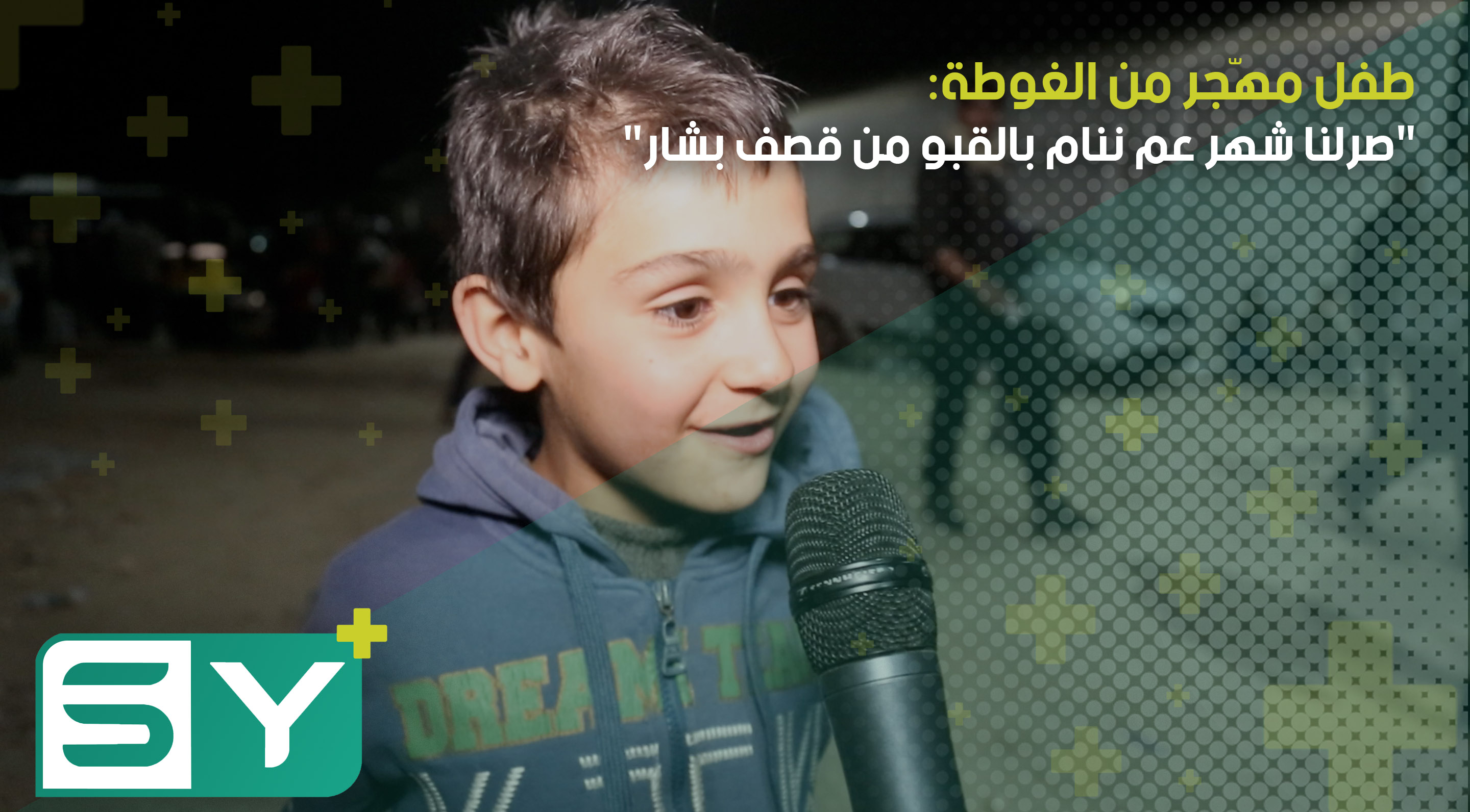 طفل مهّجر من الغوطة: “صرلنا شهر عم ننام بالقبو من قصف بشار”