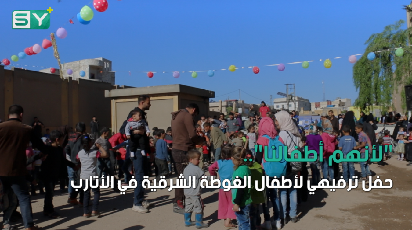 “لأنهم أطفالنا”.. حفل ترفيهي لأطفال الغوطة الشرقية في الأتارب