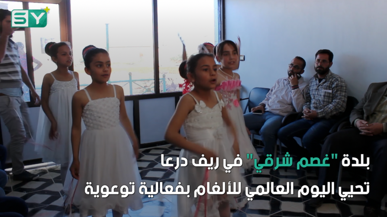 بلدة “غصم شرقي” في ريف درعا تحيي اليوم العالمي للألغام بفعالية توعوية