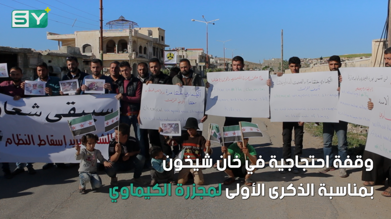 وقفة احتجاجية في خان شيخون بمناسبة الذكرى الأولى لمجزرة الكيماوي