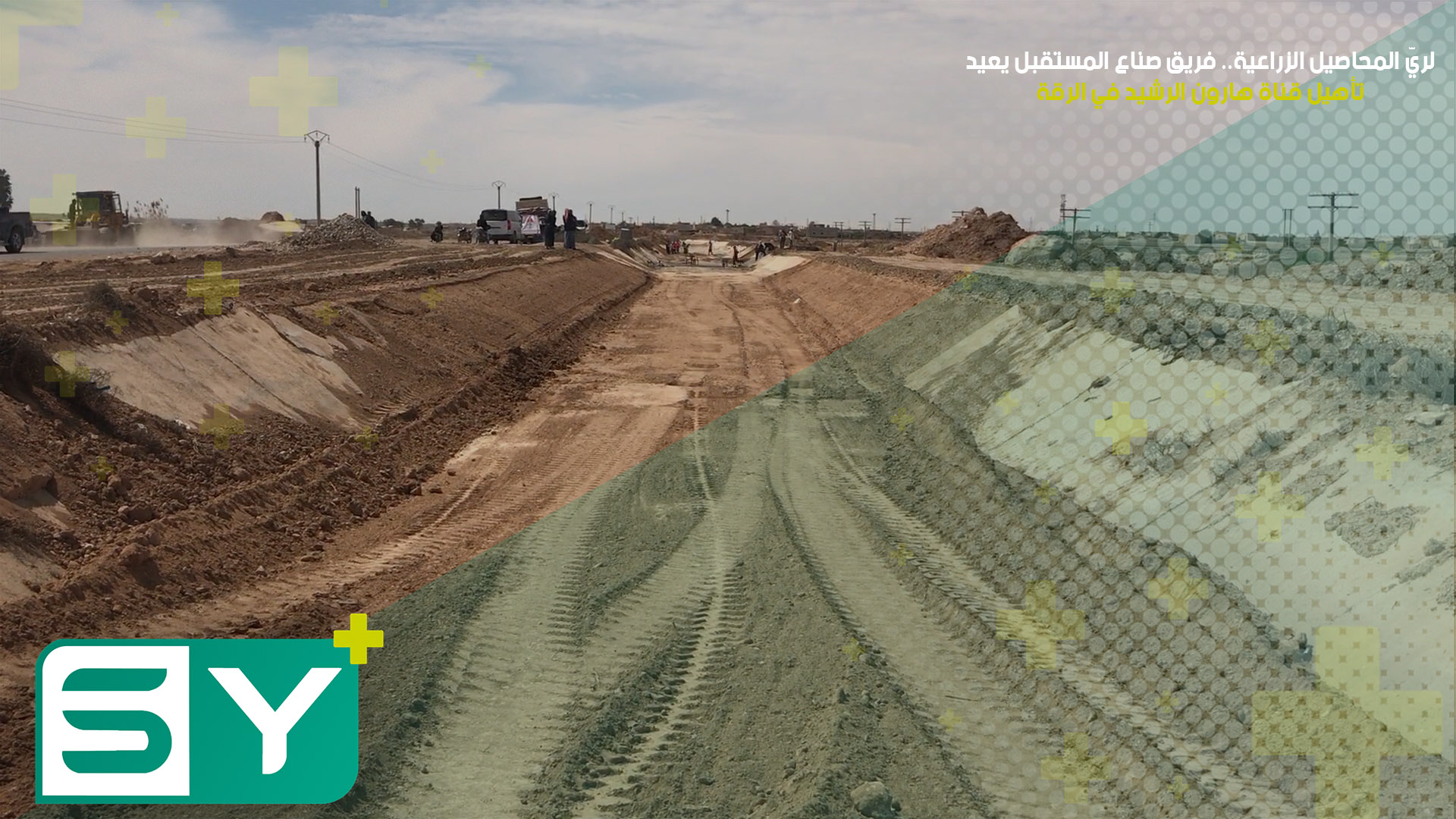 لريّ المحاصيل الزراعية.. فريق صناع المستقبل يعيد تأهيل قناة هارون الرشيد في الرقة