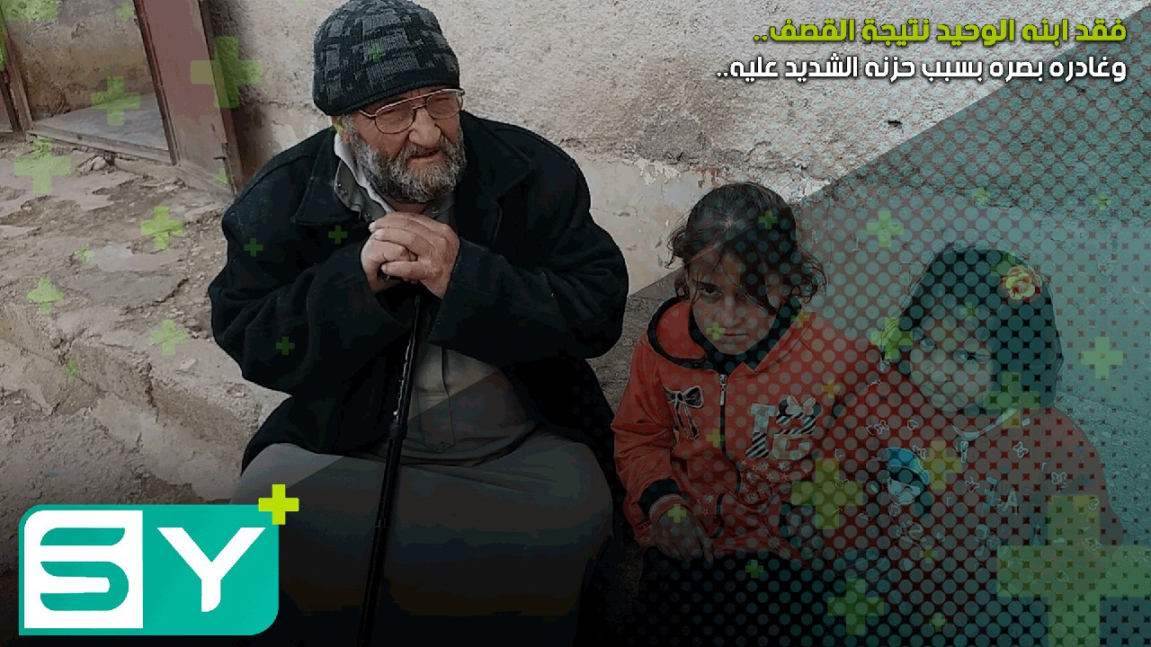 فقد ابنه الوحيد نتيجة القصف وغادره بصره بسبب حزنه الشديد عليه..