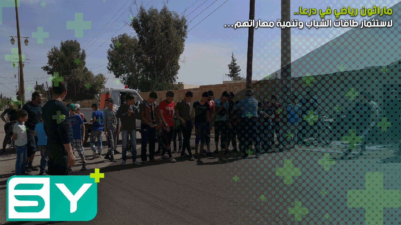 لاستثمار طاقات الشباب وتنمية مهاراتهم… ماراثون رياضي في درعا