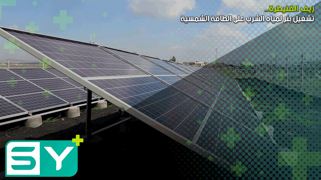 تشغيل بئر لمياه الشرب على الطاقة الشمسية في ريف القنيطرة