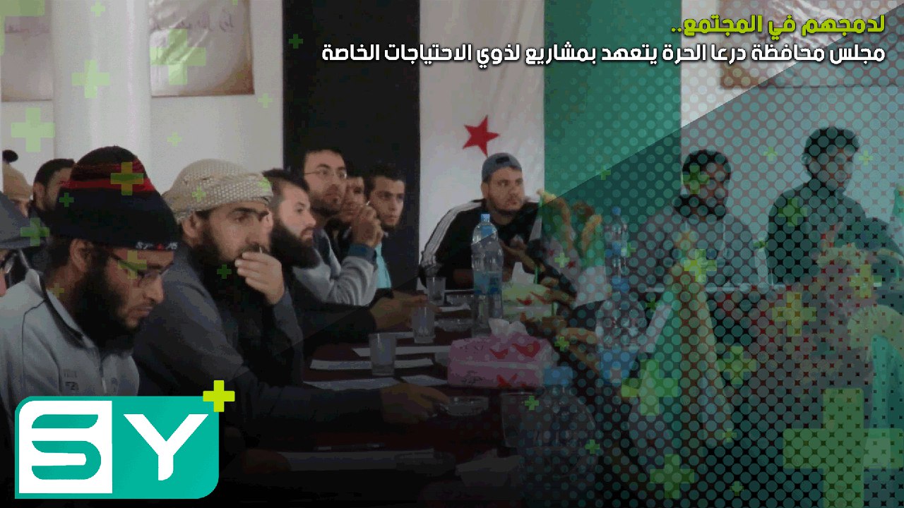 لدمجهم في المجتمع.. مجلس محافظة درعا الحرة يتعهد بمشاريع لذوي الاحتياجات الخاصة