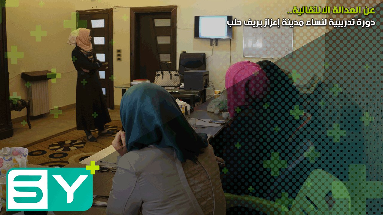 عن العدالة الانتقالية.. دورة تدريبية لنساء مدينة إعزاز بريف حلب